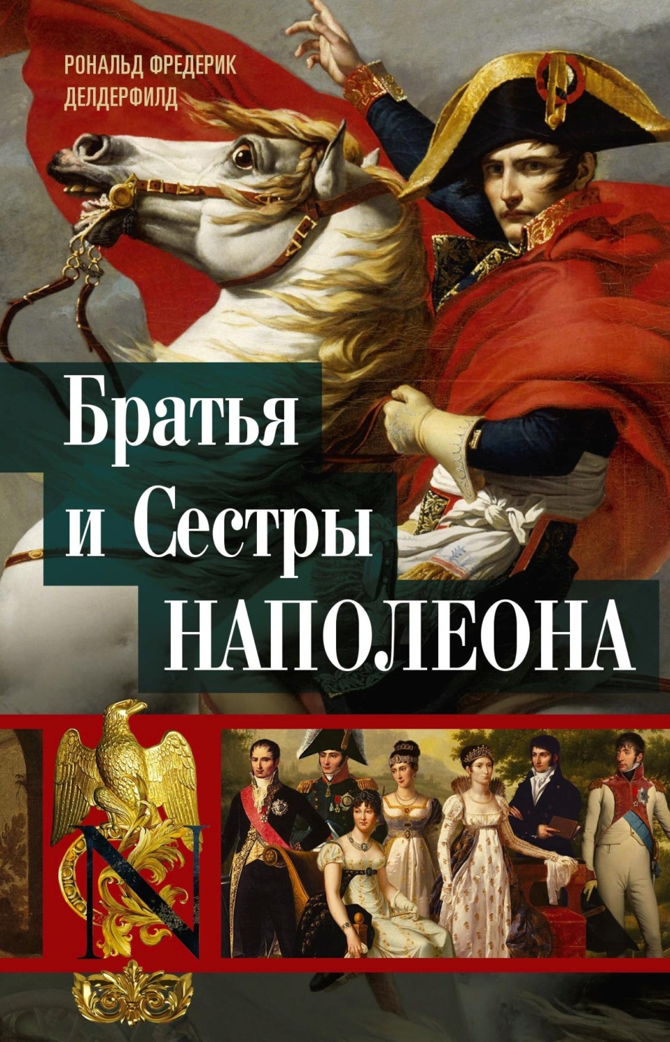 Обложка книги «Братья и сестры Наполеона. Исторические портреты»
