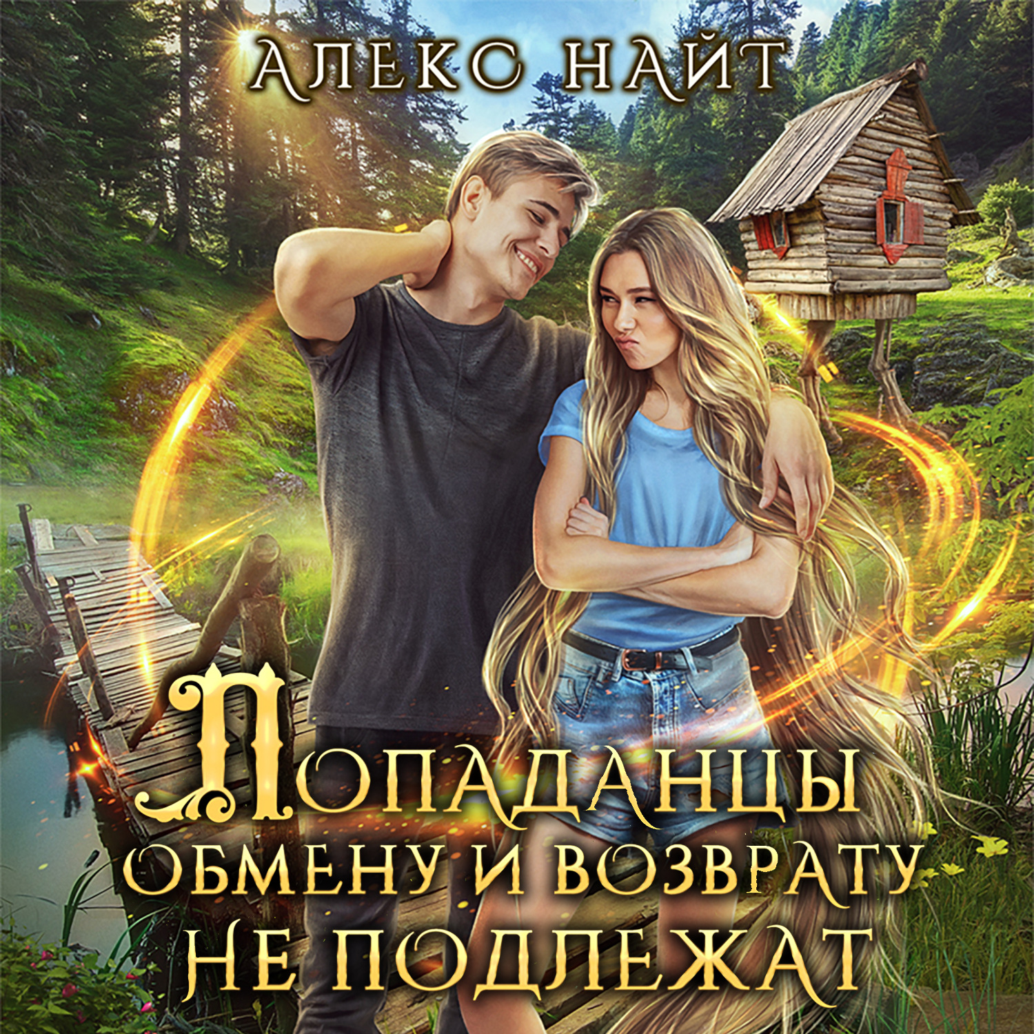 Обложка книги «Попаданцы обмену и возврату не подлежат»
