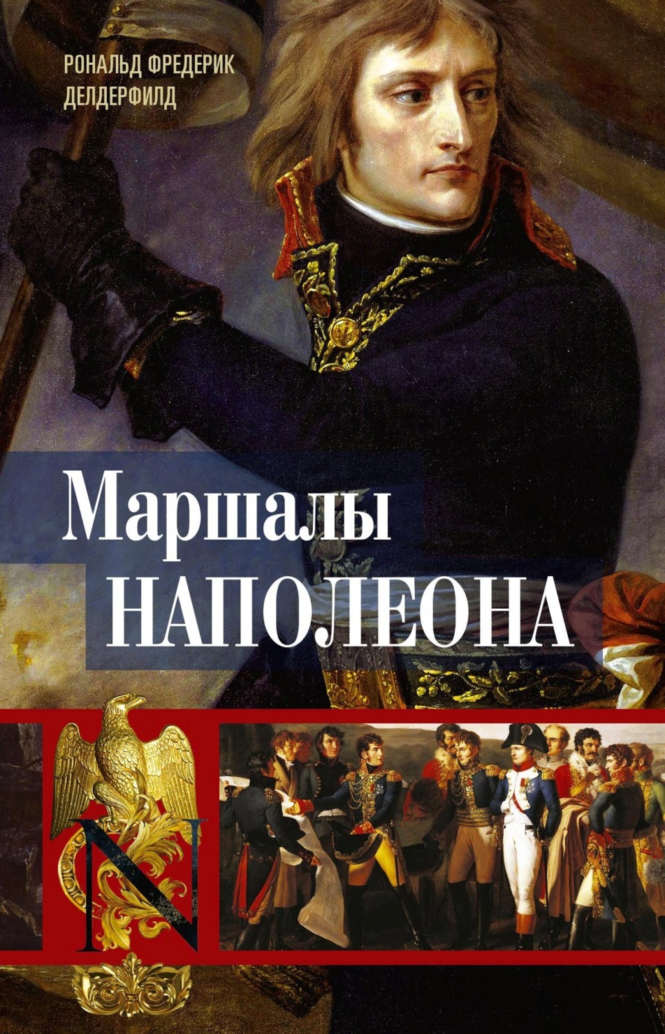 Обложка книги «Маршалы Наполеона. Исторические портреты»