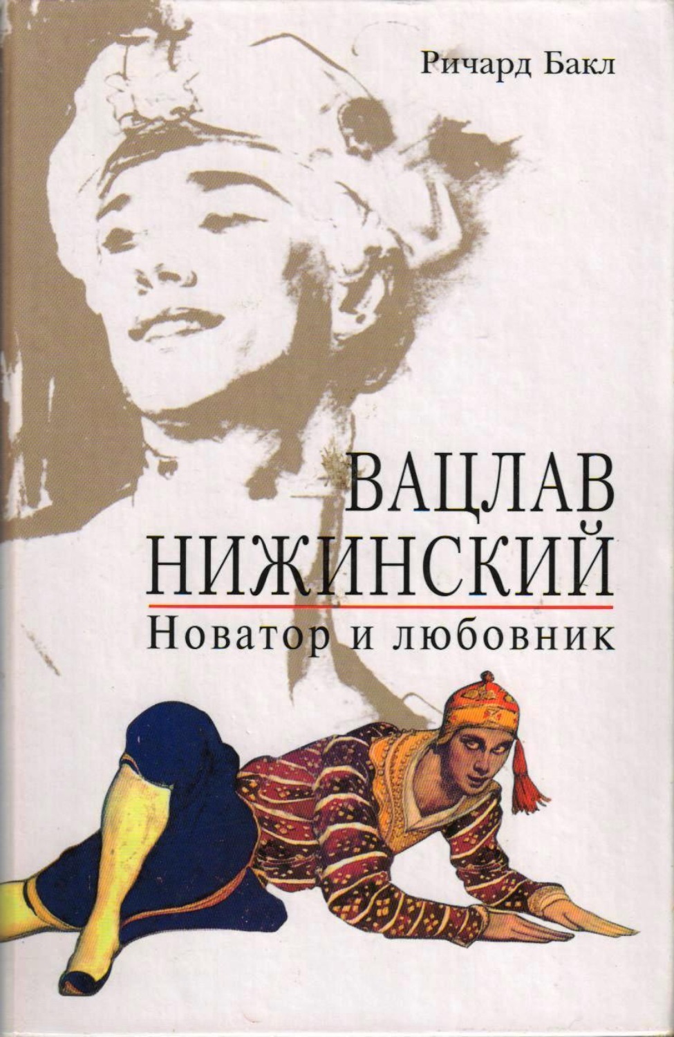 Обложка книги «Вацлав Нижинский. Новатор и любовник»