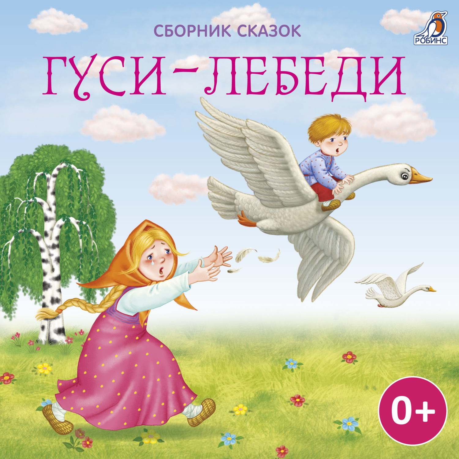 Обложка книги «Гуси-лебеди»