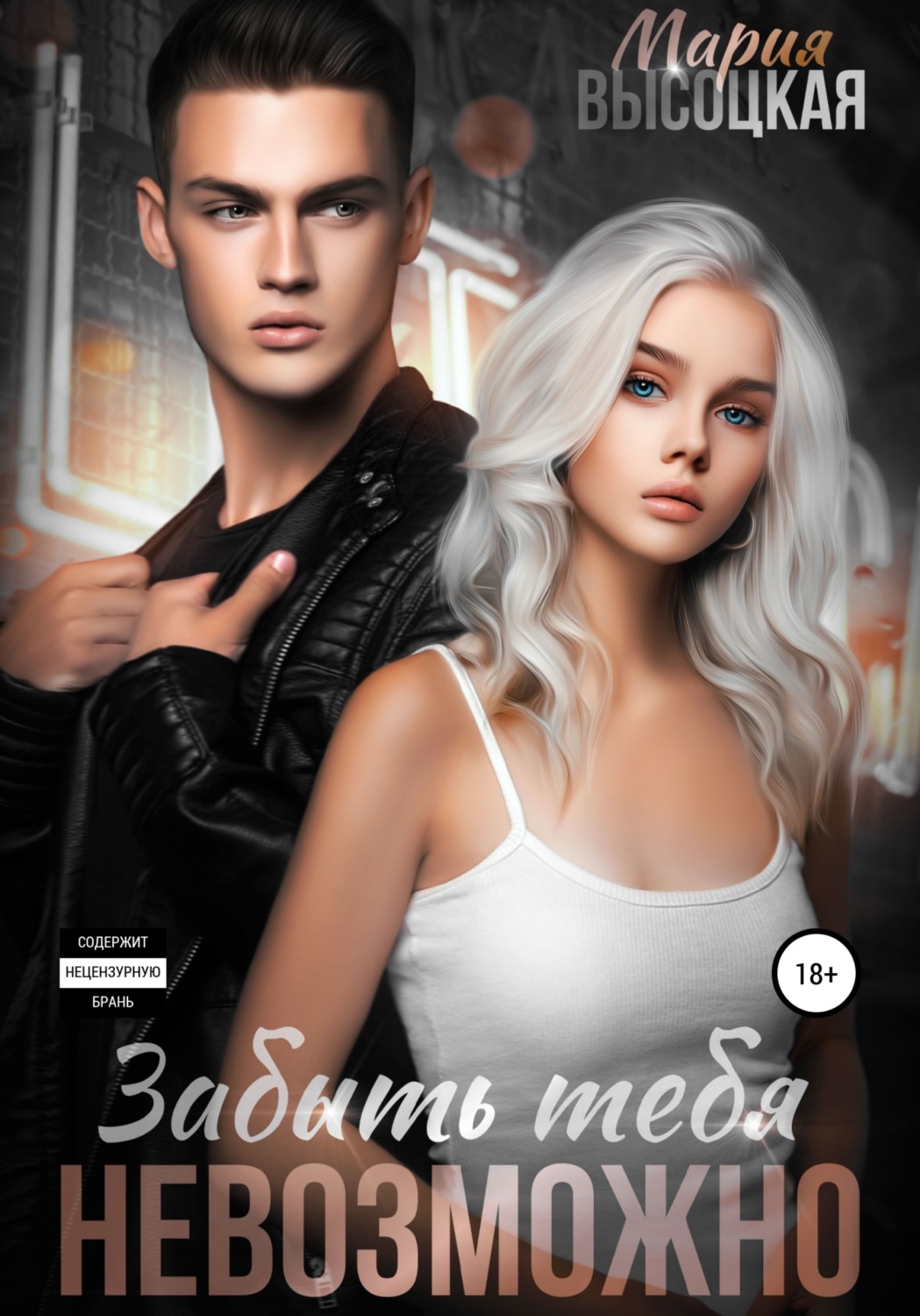 Обложка книги «Забыть тебя невозможно»