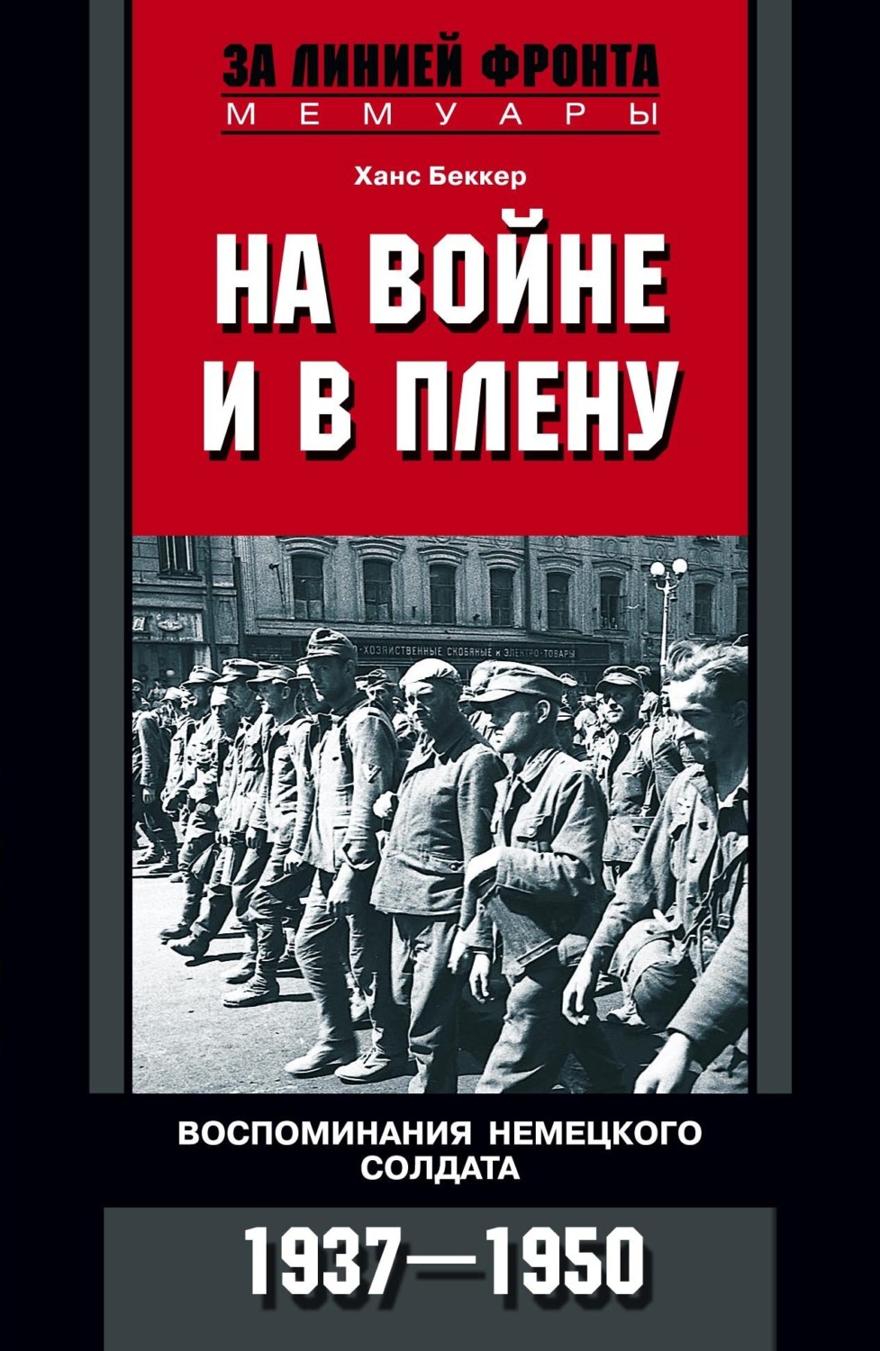 Обложка книги «На войне и в плену. Воспоминания немецкого солдата. 1937—1950»