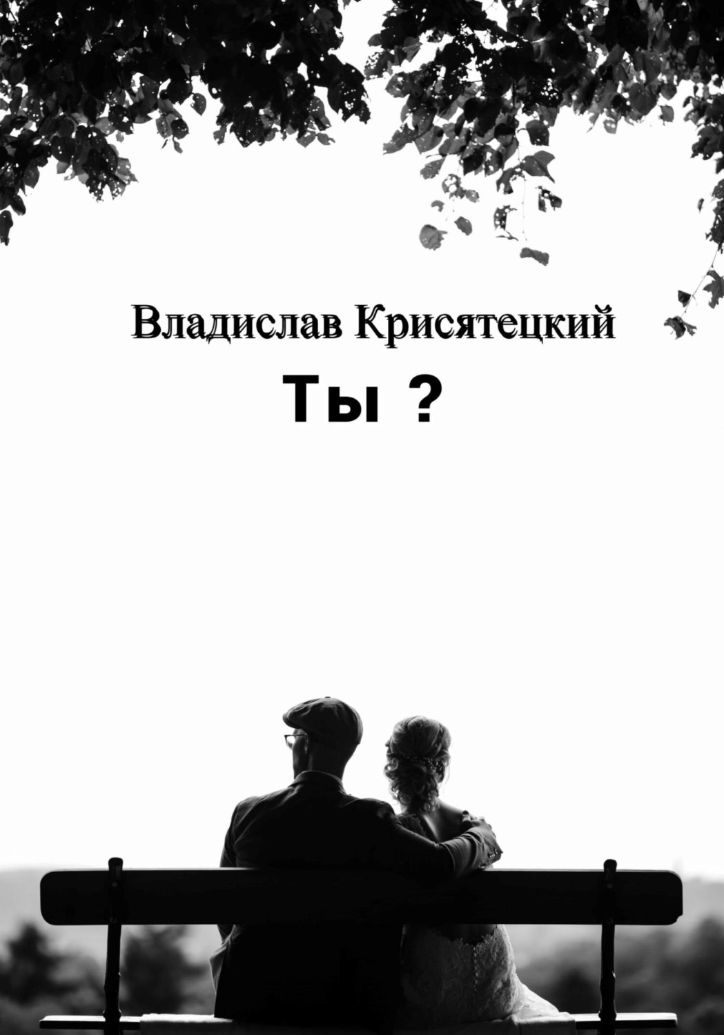 Обложка книги «Ты?»