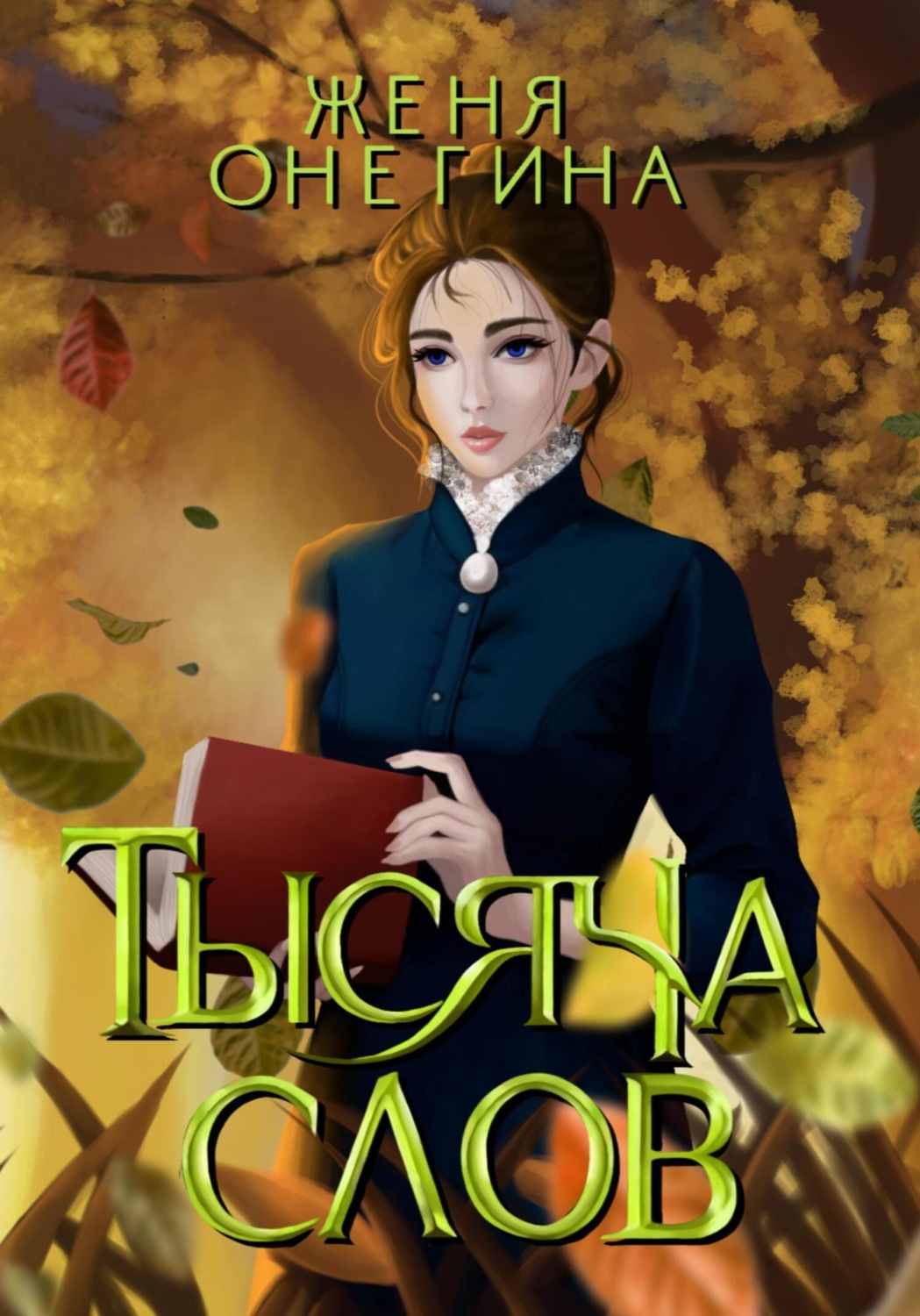 Обложка книги «Тысяча слов»