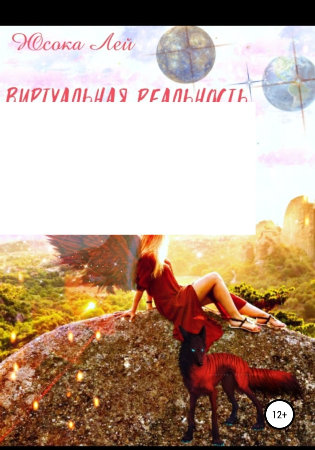 Обложка книги «Виртуальная реальность Фанаризма»