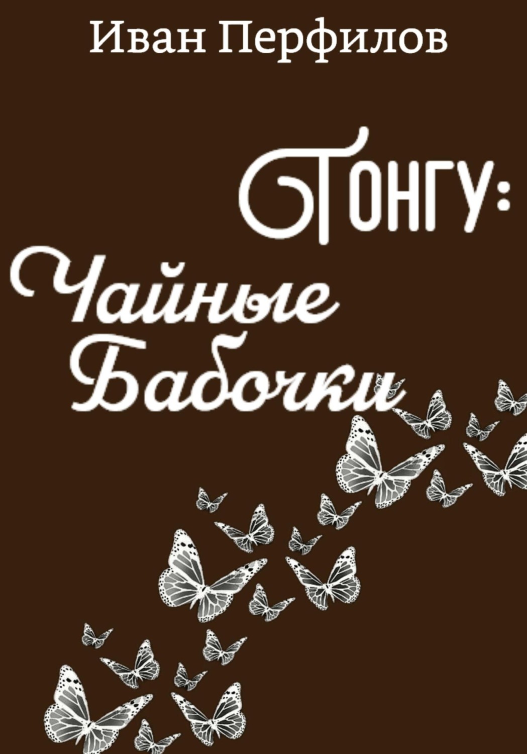 Обложка книги «Тонгу: Чайные Бабочки»