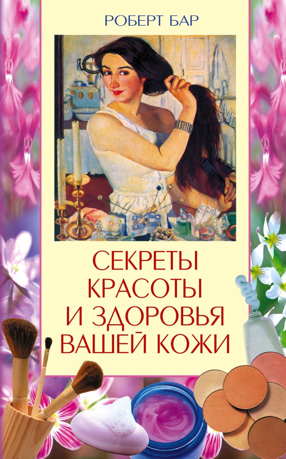 Обложка книги «Секреты красоты и здоровья вашей кожи. Эффективные натуральные средства на каждый день»