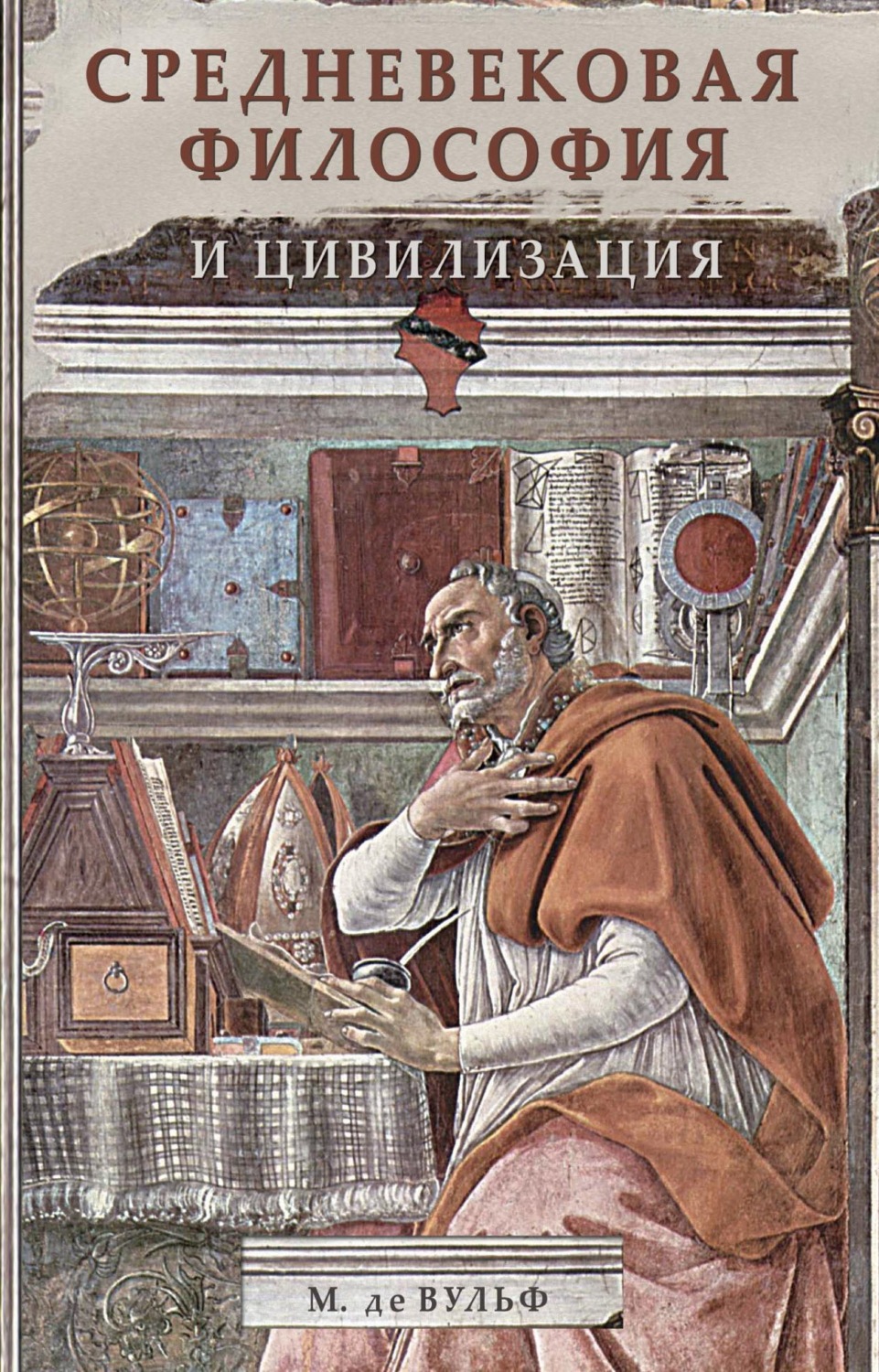Обложка книги «Средневековая философия и цивилизация»