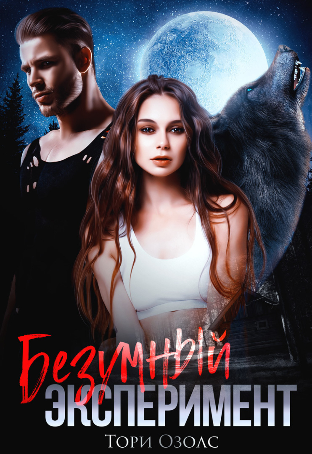 Обложка книги «Безумный эксперимент»