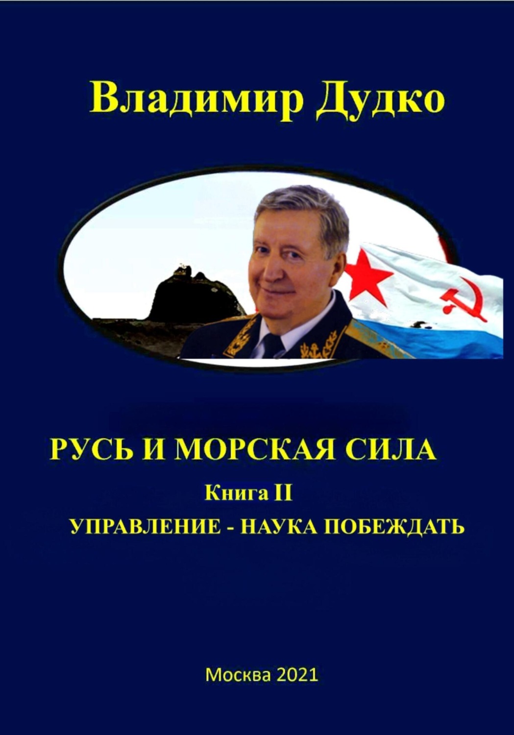 Обложка книги «Морская сила России. Управление – наука побеждать»