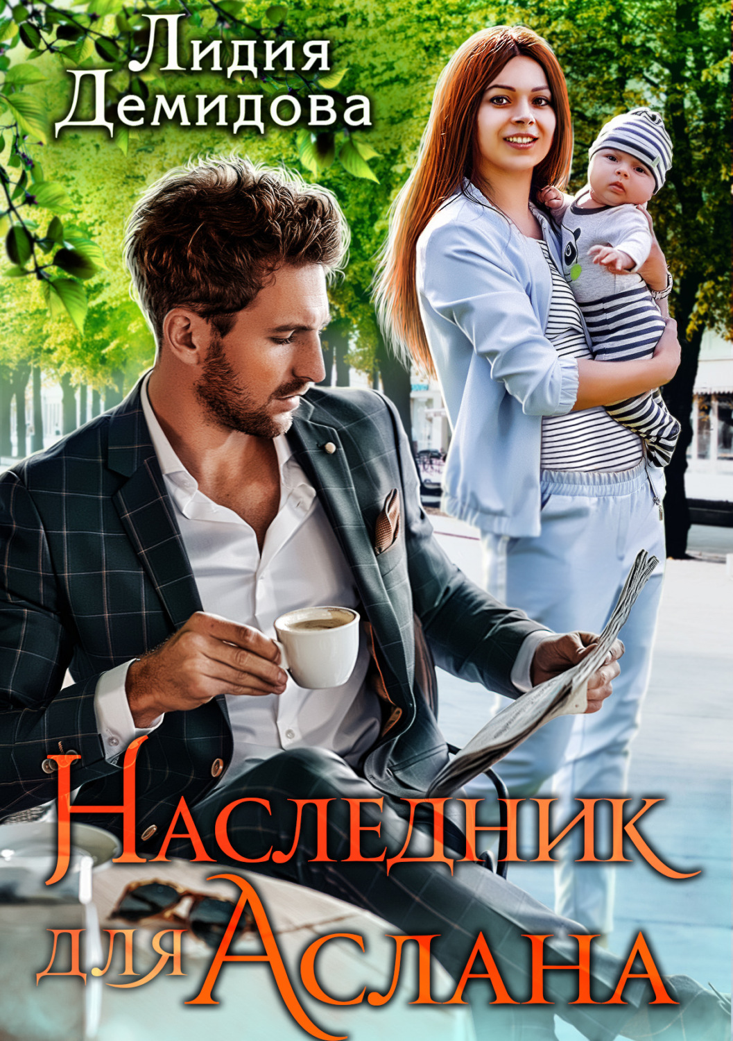 Обложка книги «Наследник для Аслана»