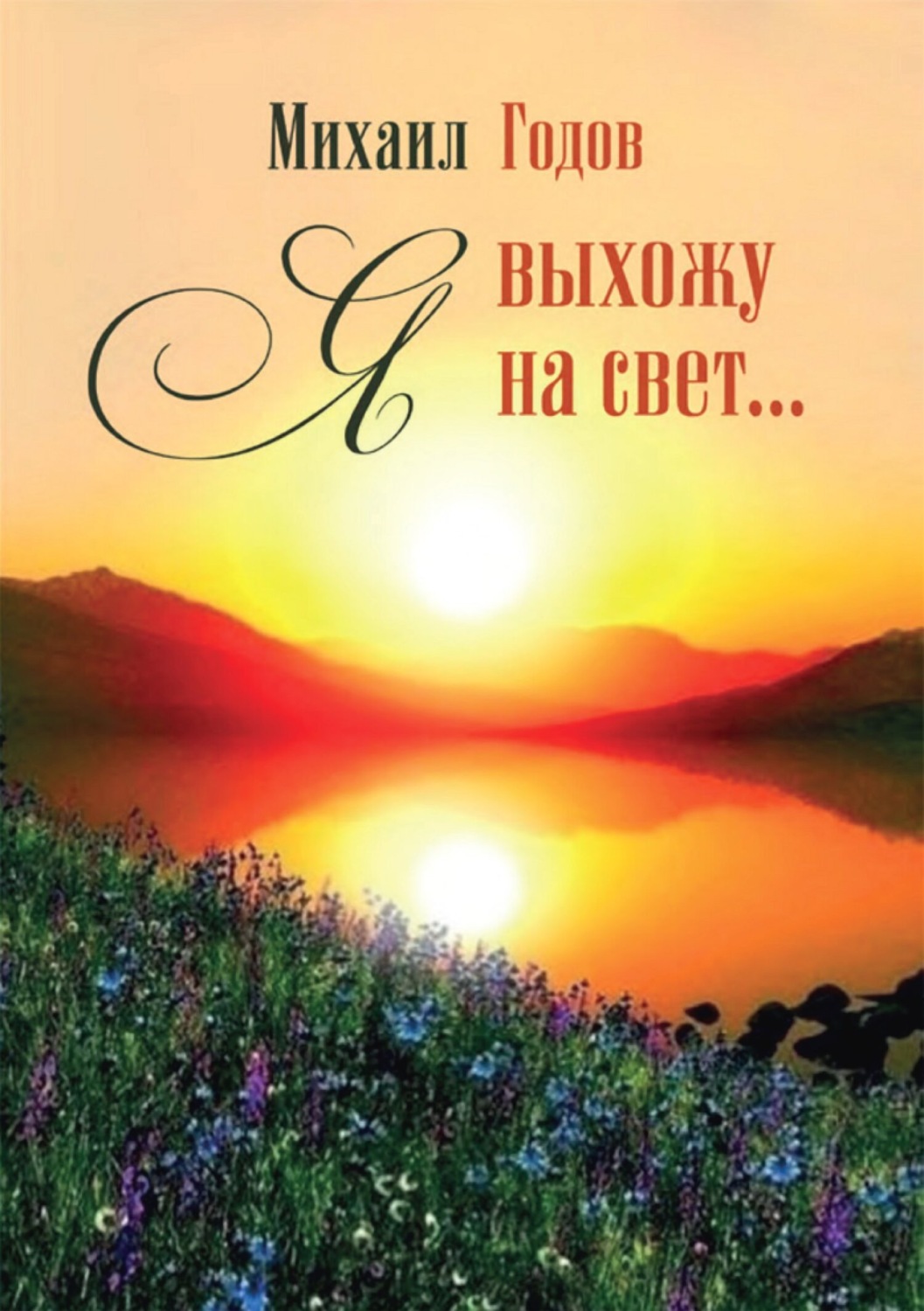 Обложка книги «Я выхожу на свет…»