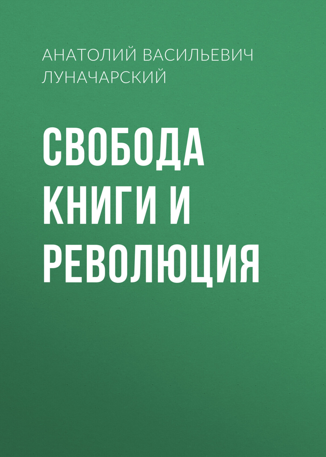 Обложка книги «Свобода книги и революция»