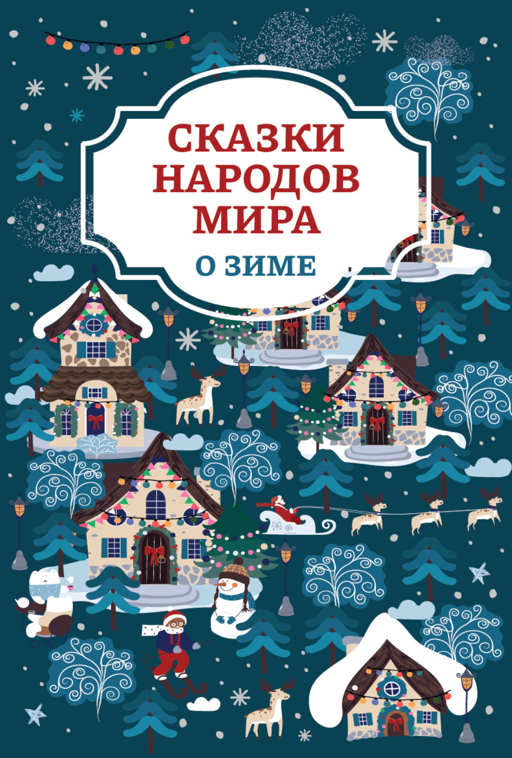 Обложка книги «Сказки народов мира о зиме»