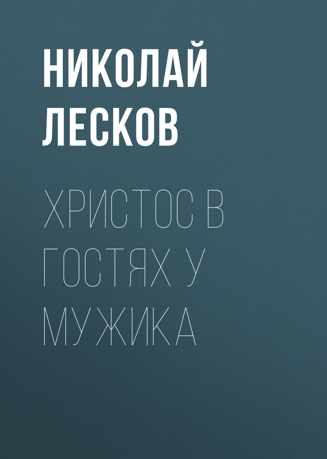Обложка книги «Христос в гостях у мужика»