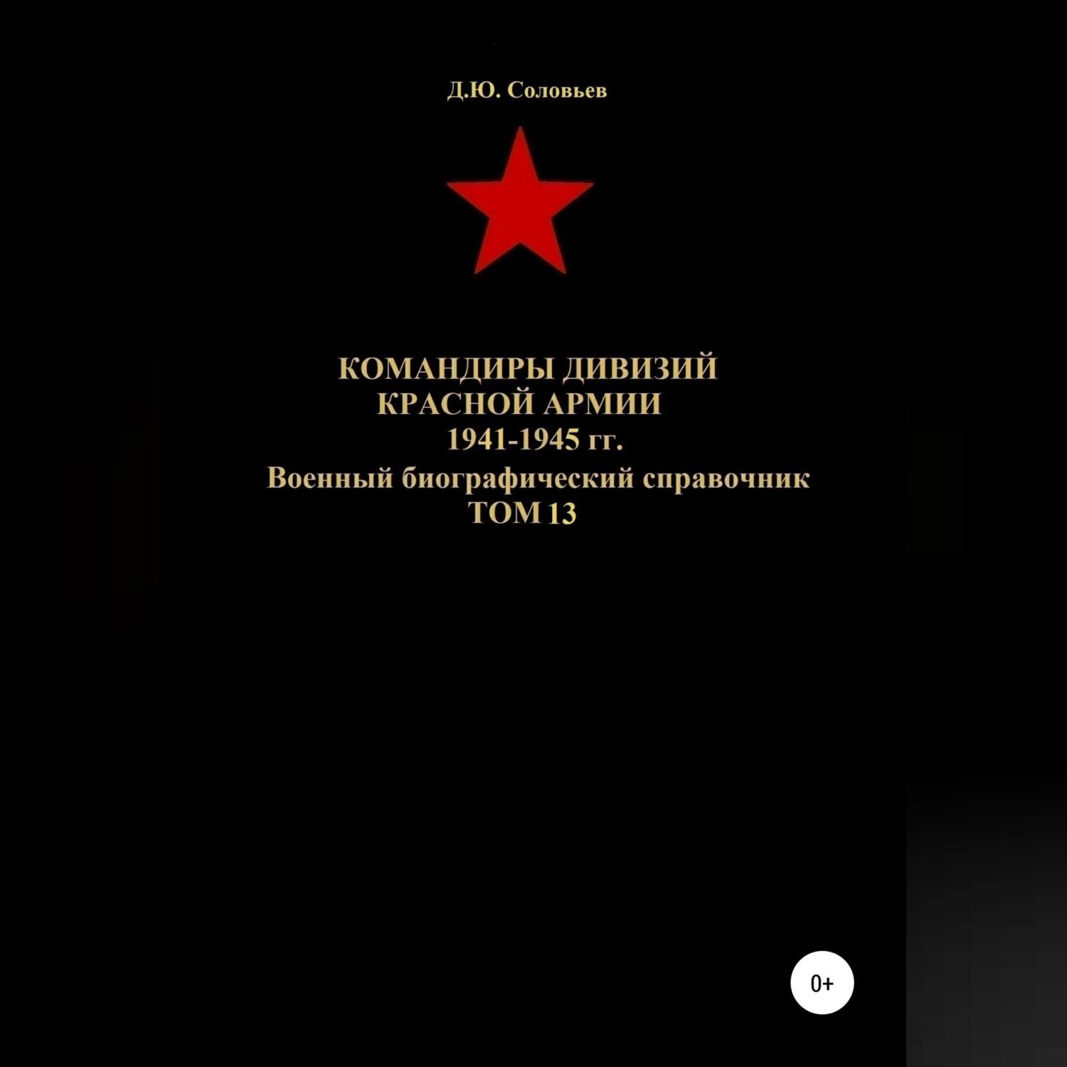Обложка книги «Командиры дивизий Красной Армии 1941-1945 гг. Том 13»