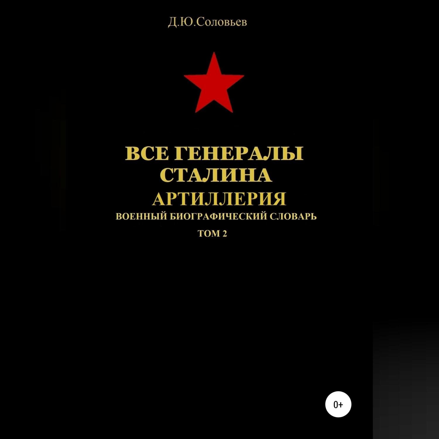 Обложка книги «Все генералы Сталина. Артиллерия. Том 2»