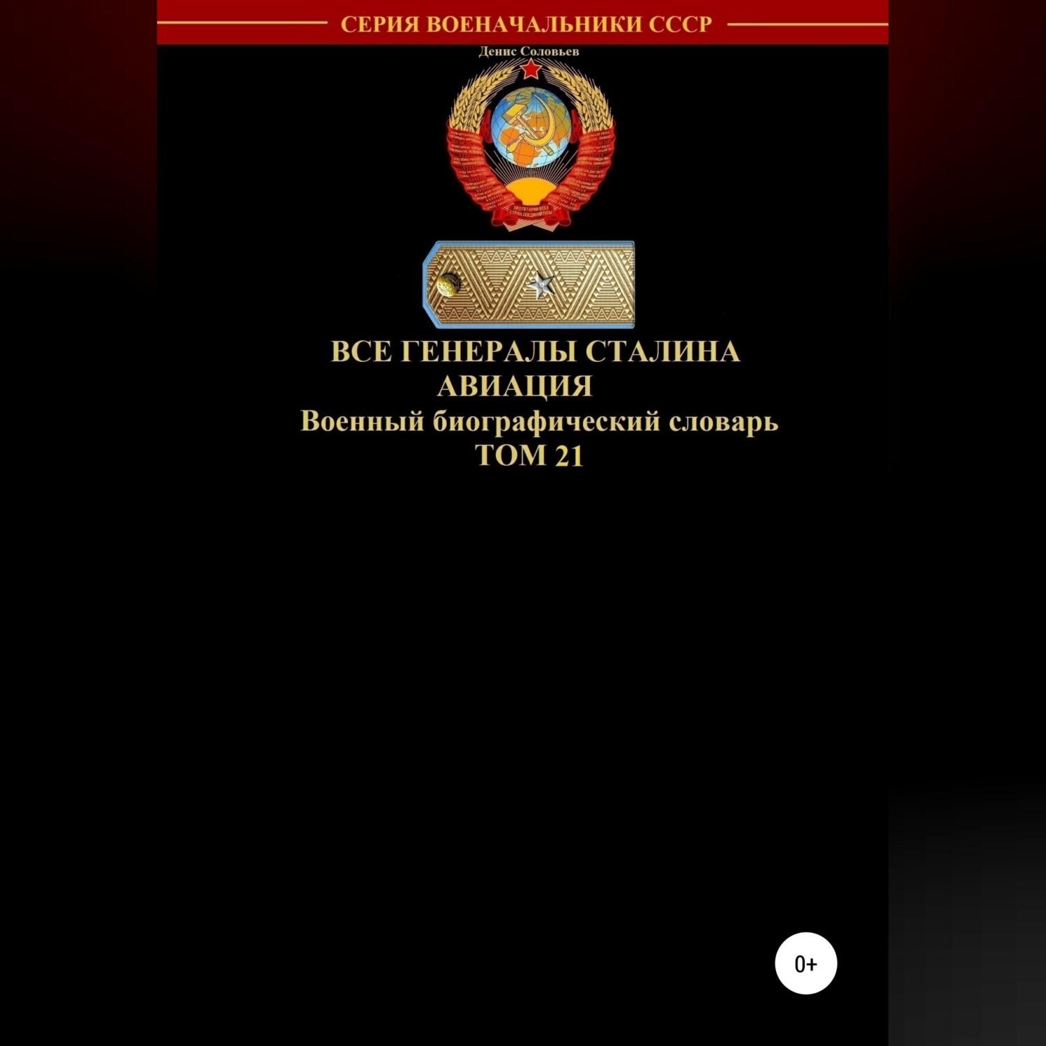 Обложка книги «Все генералы Сталина Авиация. Том 21»