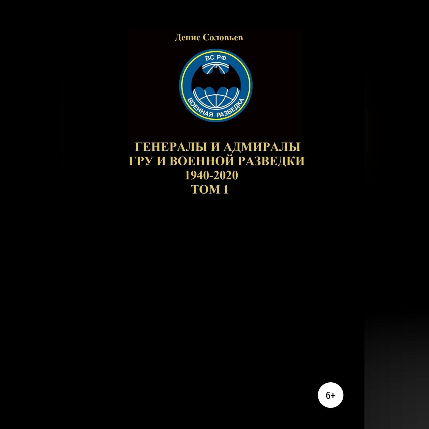 Обложка книги «Генералы и адмиралы ГРУ и войсковой разведки 1940-2020. Том 1»