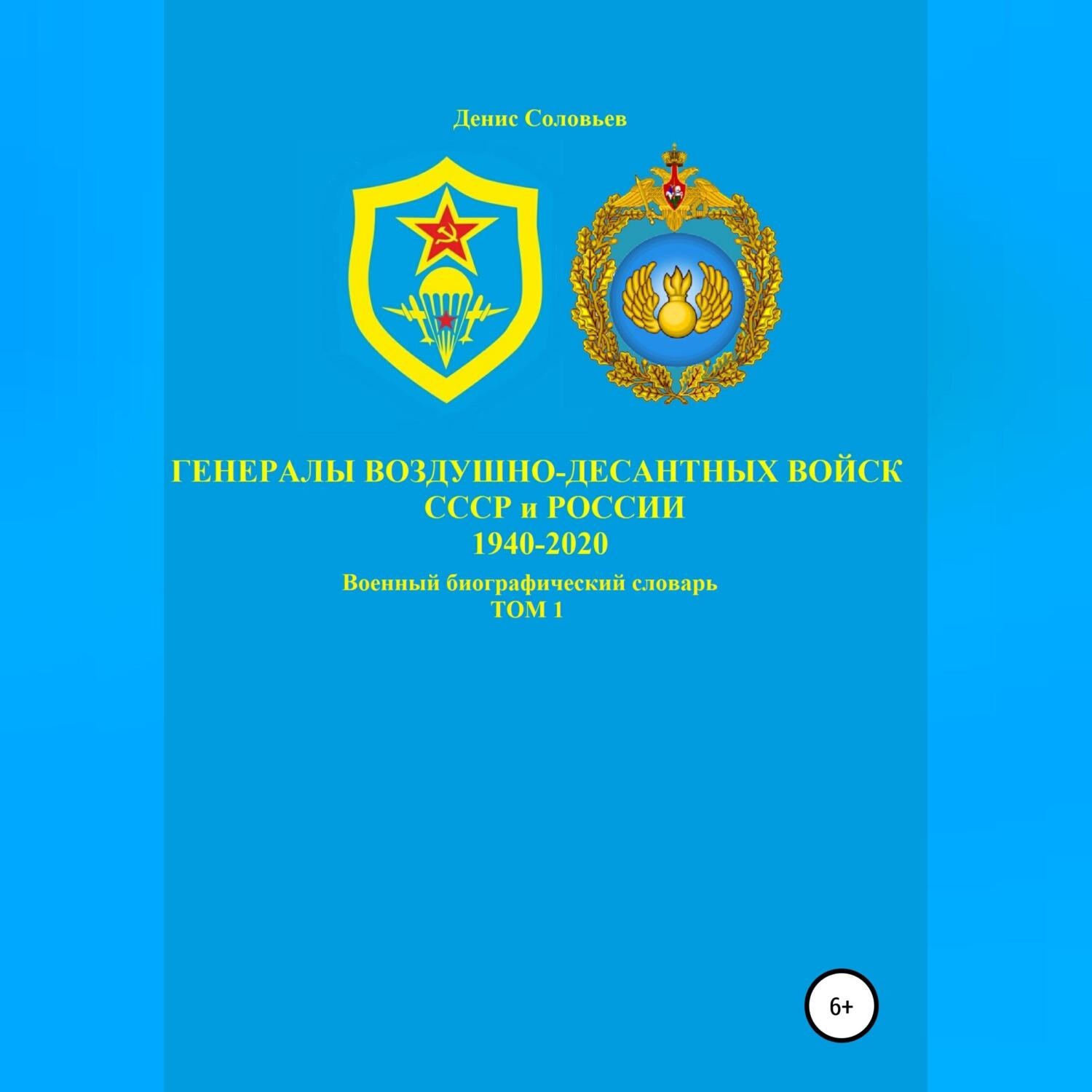 Обложка книги «Генералы Воздушно-десантных войск СССР и России 1940-2020. Том 1»