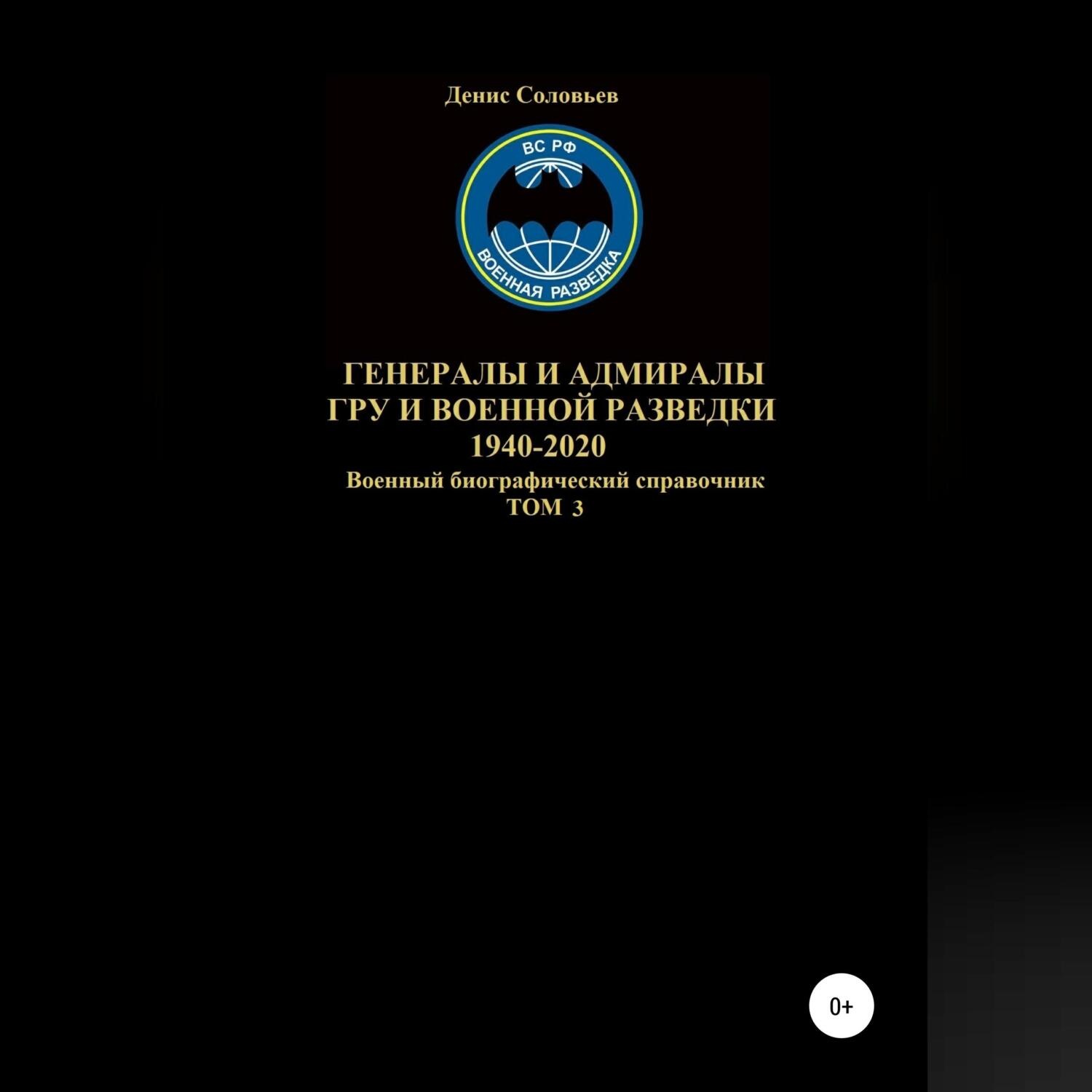 Обложка книги «Генералы и адмиралы ГРУ и войсковой разведки 1940-2020. Том 3»