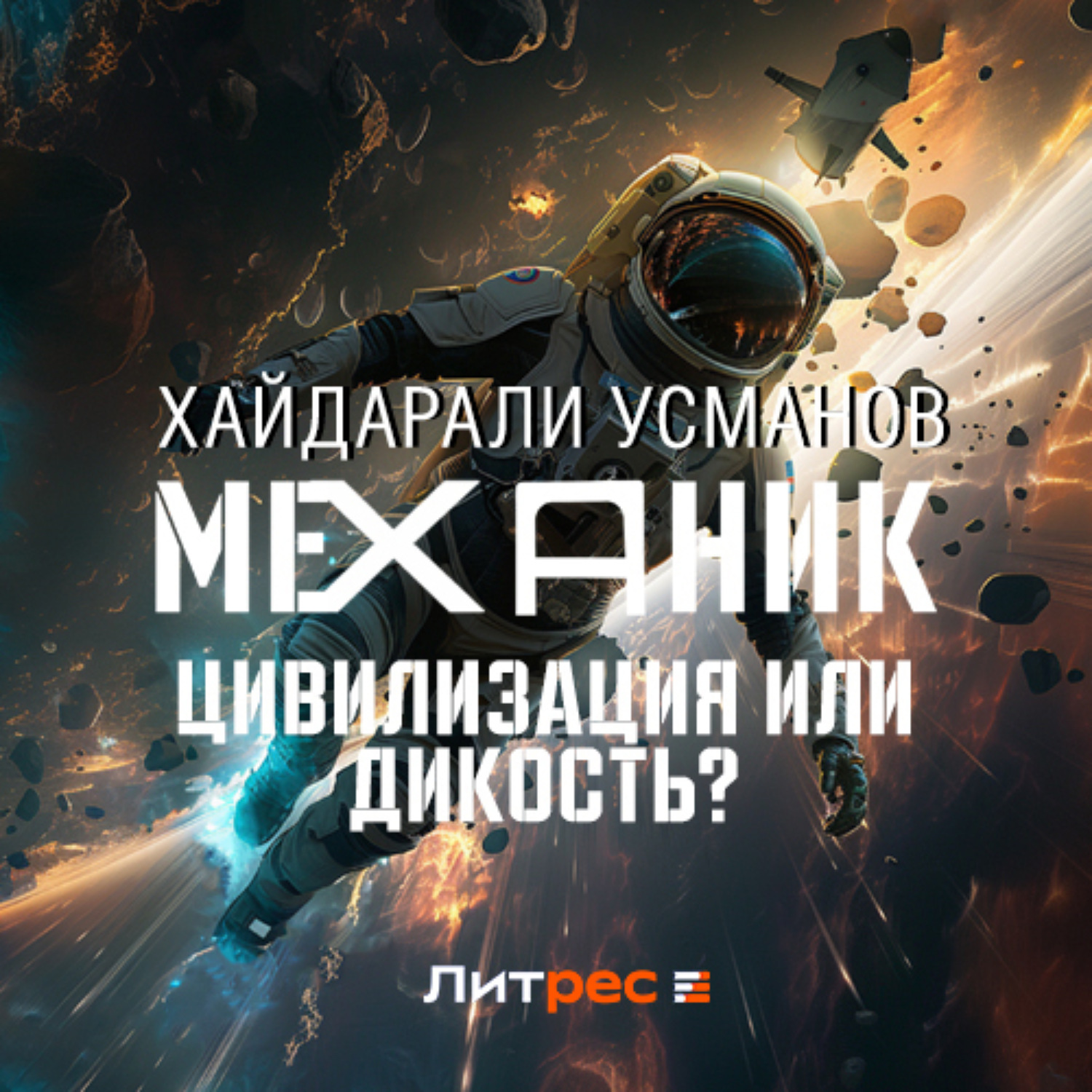 Обложка книги «Механик. Цивилизация или Дикость?»
