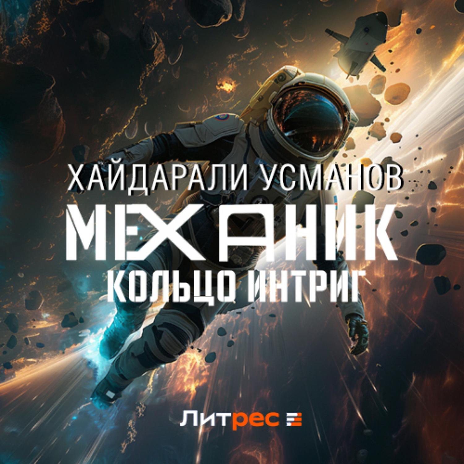 Обложка книги «Механик. Кольцо интриг»