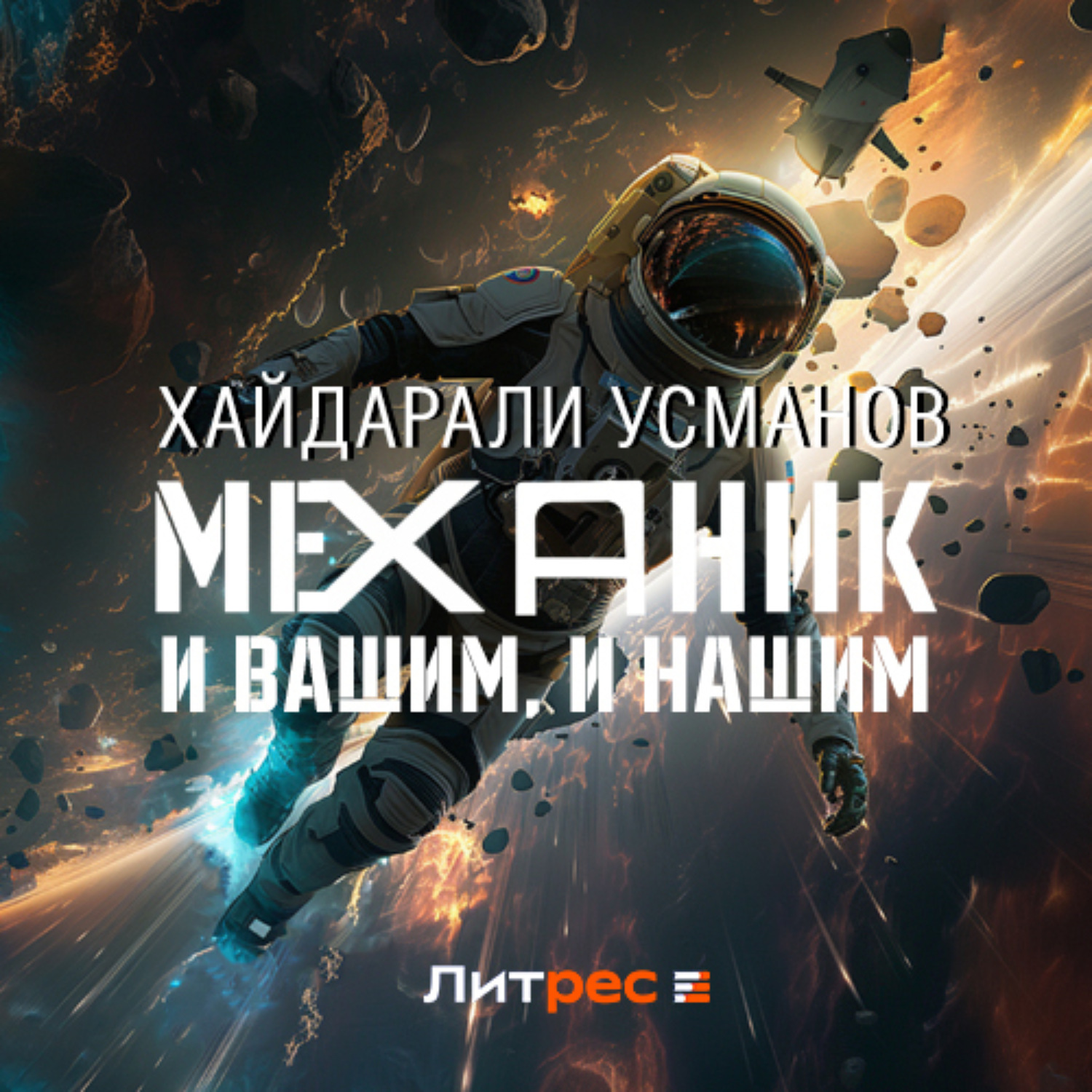 Обложка книги «Механик. И вашим, и нашим»
