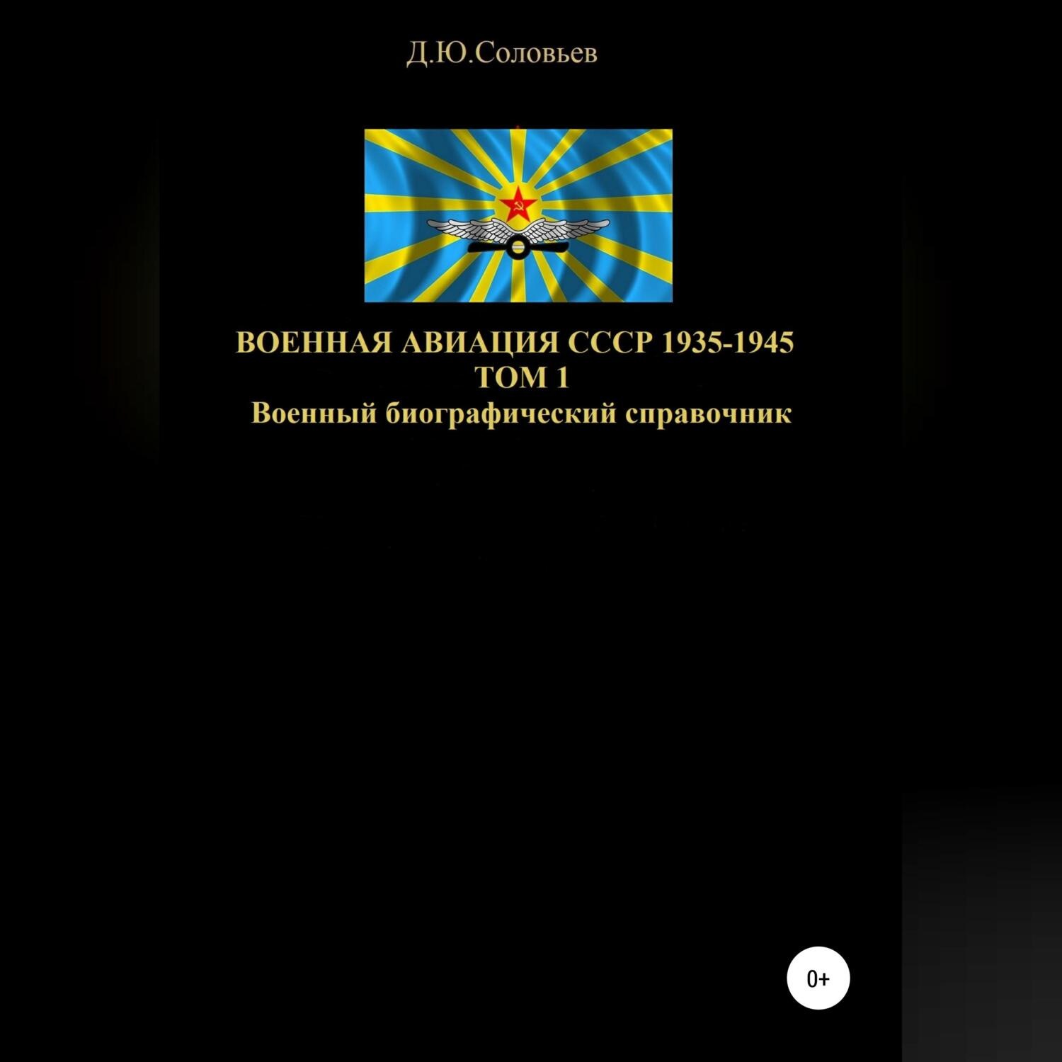Обложка книги «Военная авиация СССР 1935-1945. Том 1»