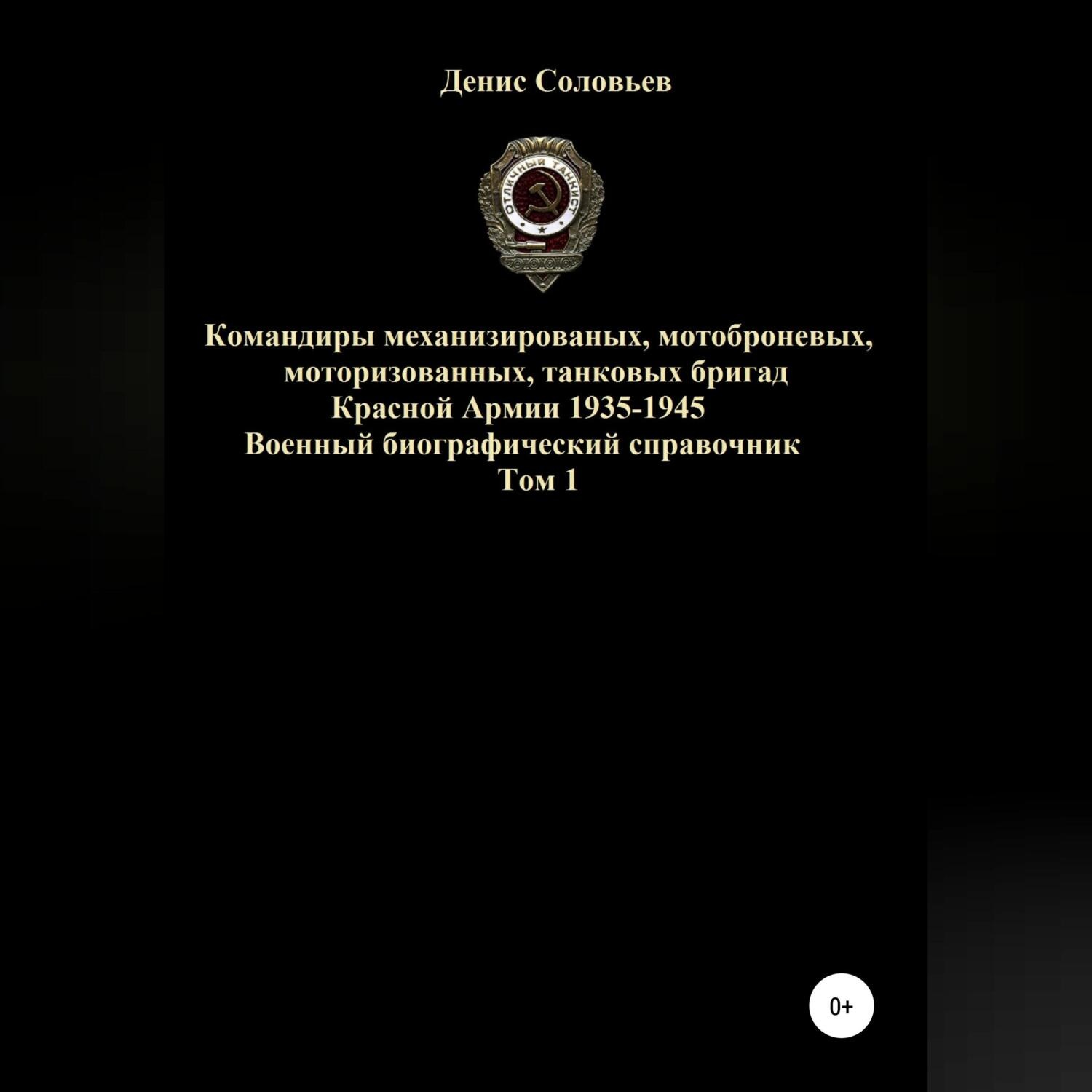 Обложка книги «Командиры механизированных, мотоброневых, мотострелковых, танковых бригад Красной Армии 1935-1945 гг. Том 1»