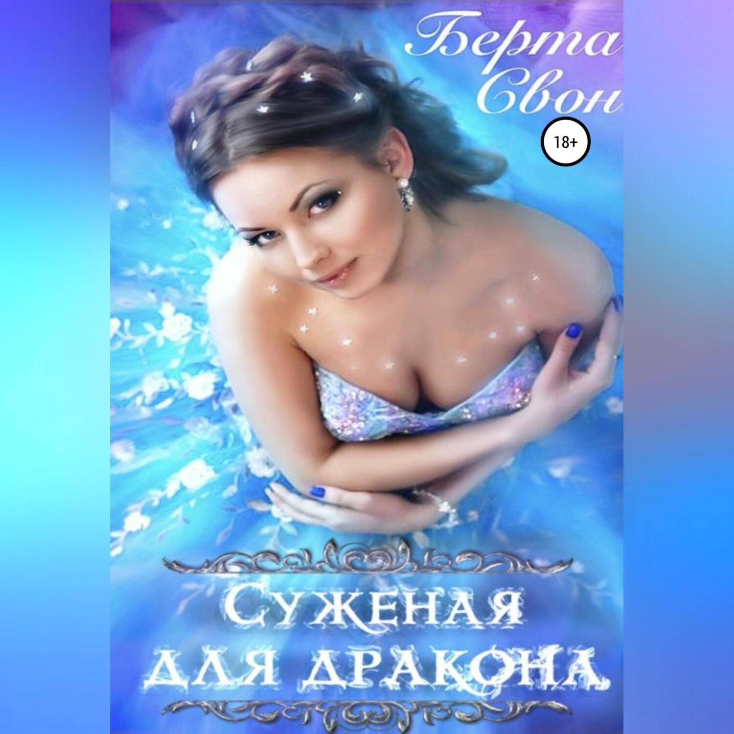 Обложка книги «Суженая для дракона»