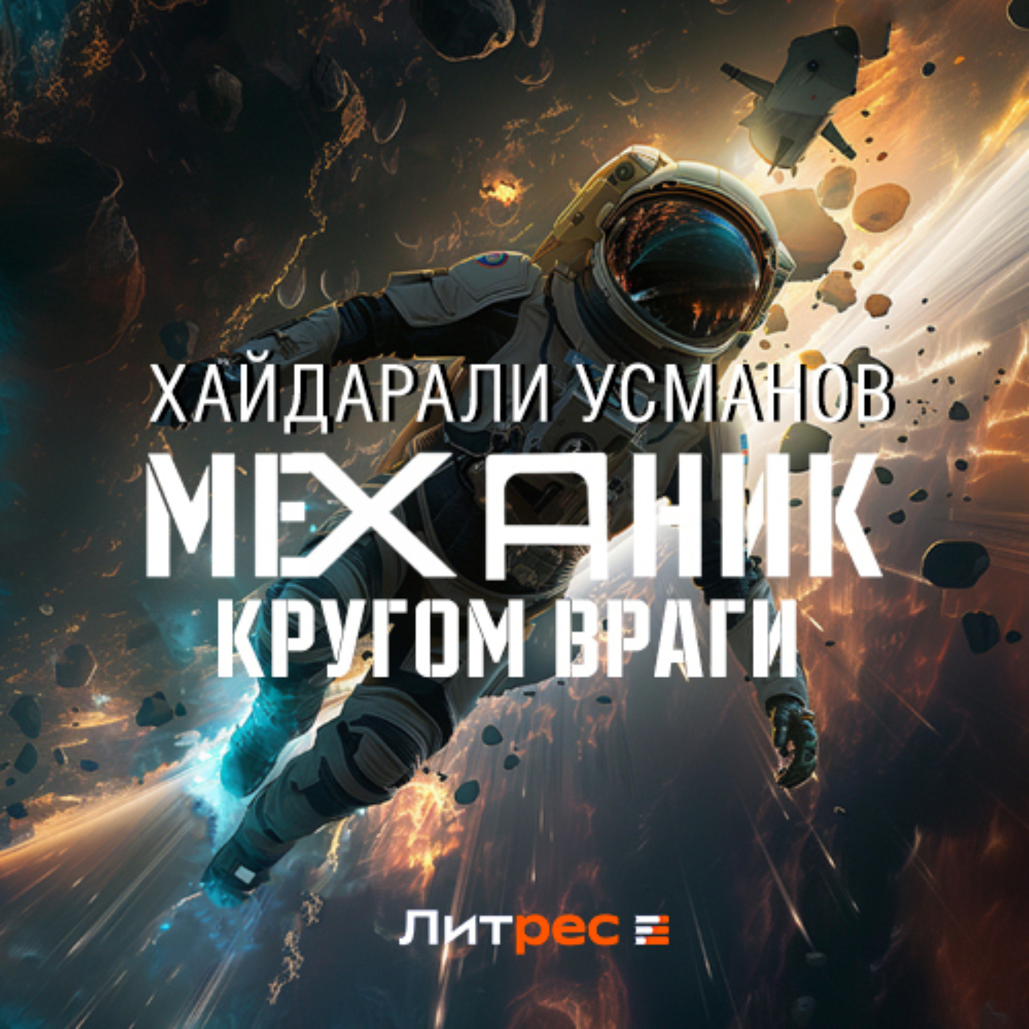 Обложка книги «Механик. Кругом враги»