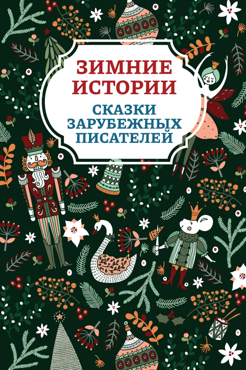 Обложка книги «Зимние истории. Сказки зарубежных писателей»