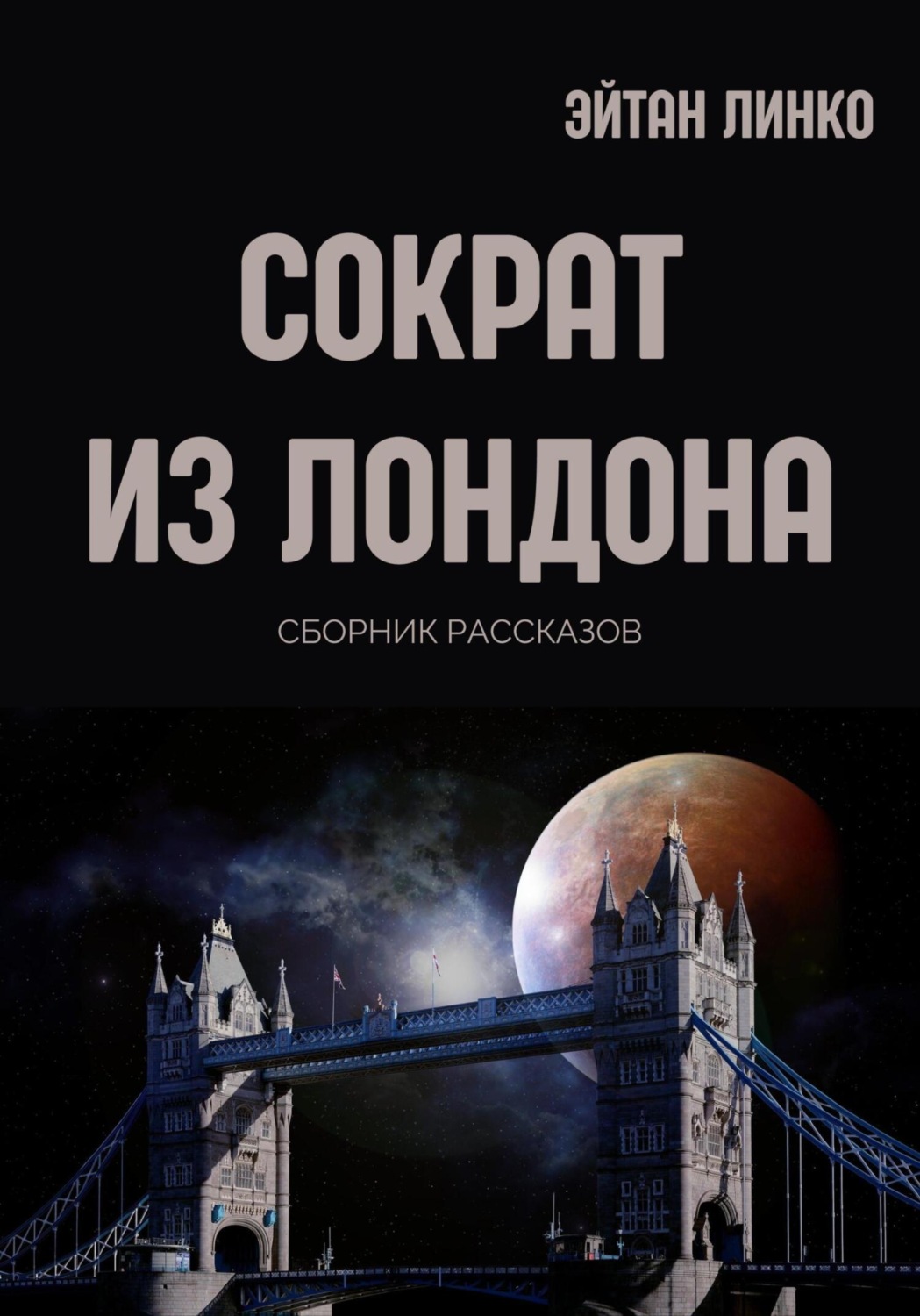 Обложка книги «Сократ из Лондона»