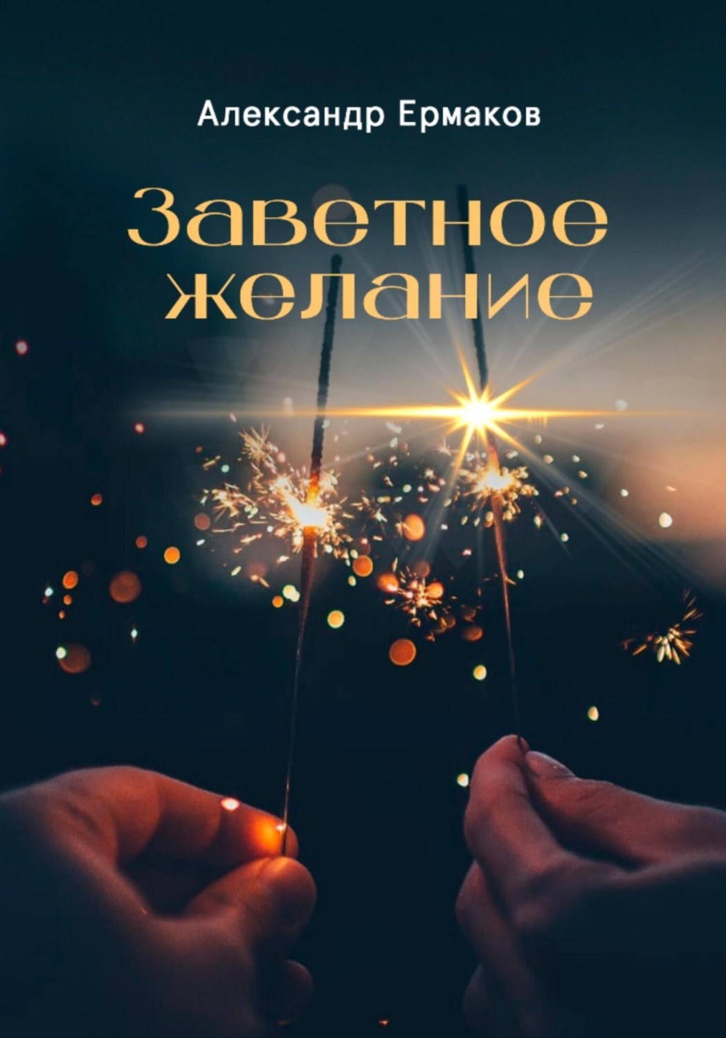 Обложка книги «Заветное желание»