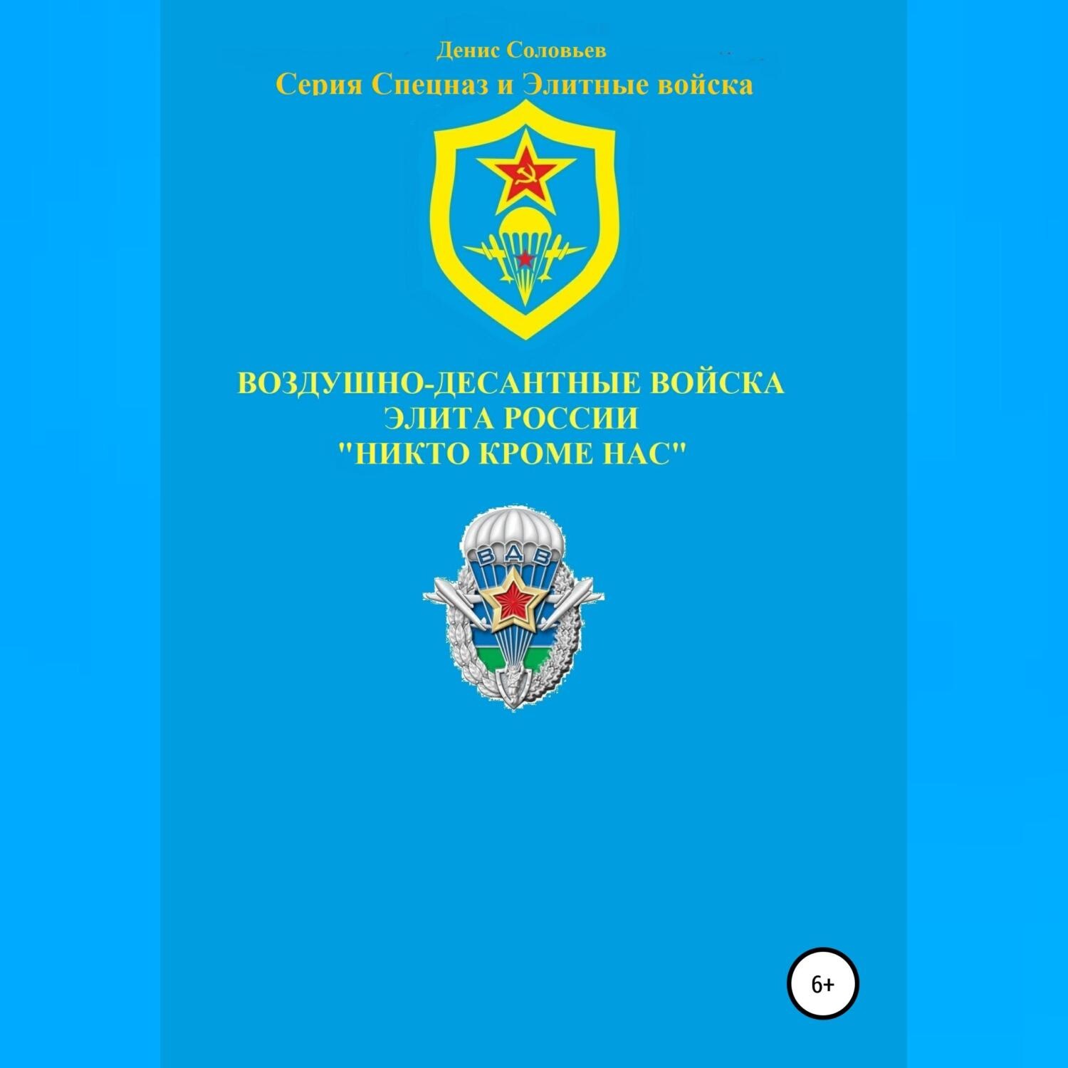 Обложка книги «Воздушно-десантные войска – элита России. Никто кроме нас»