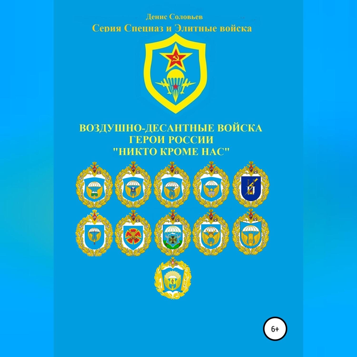 Обложка книги «Воздушно-десантные войска. Герои России. Никто кроме нас»