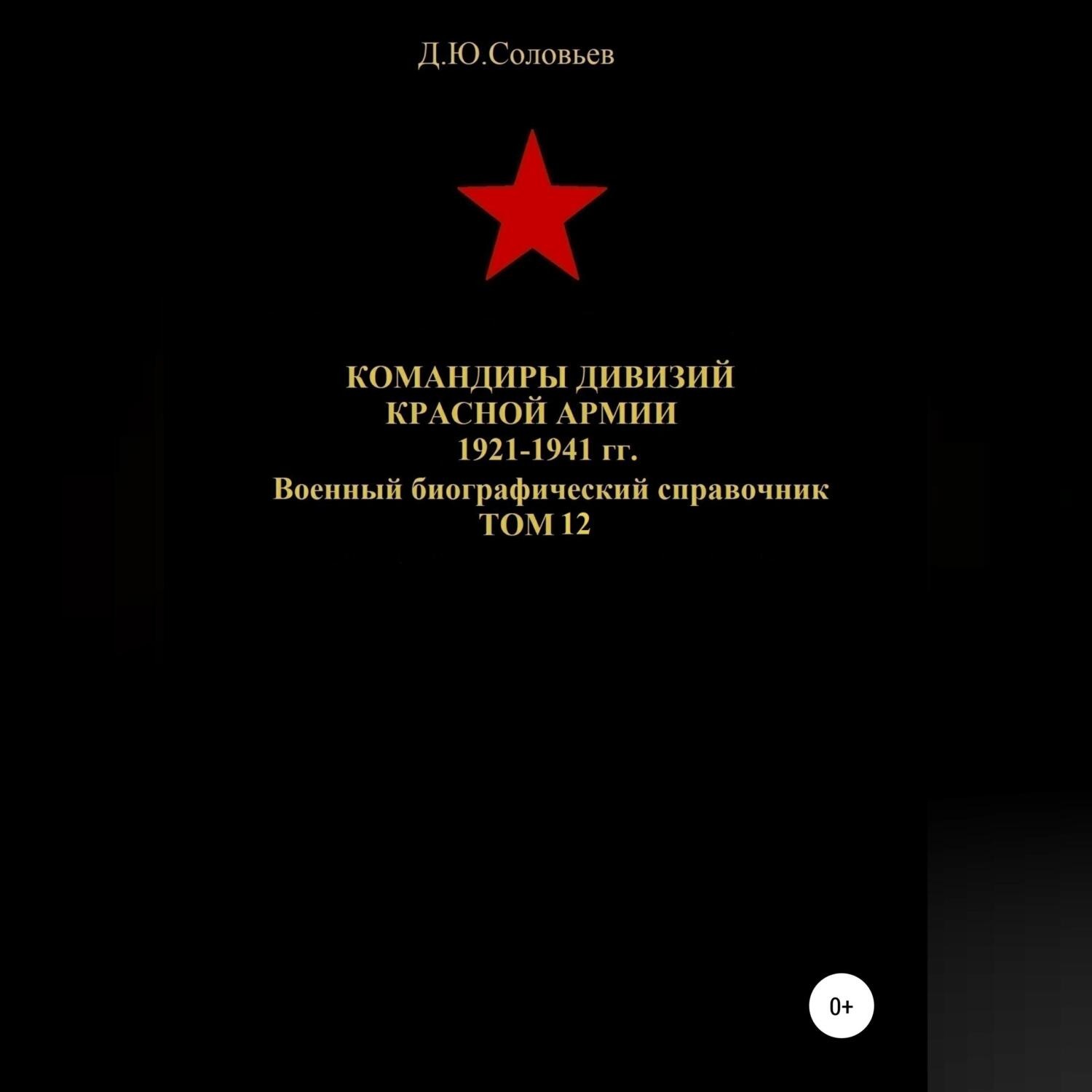 Обложка книги «Командиры дивизий Красной Армии 1921-1941 гг. Том 12»