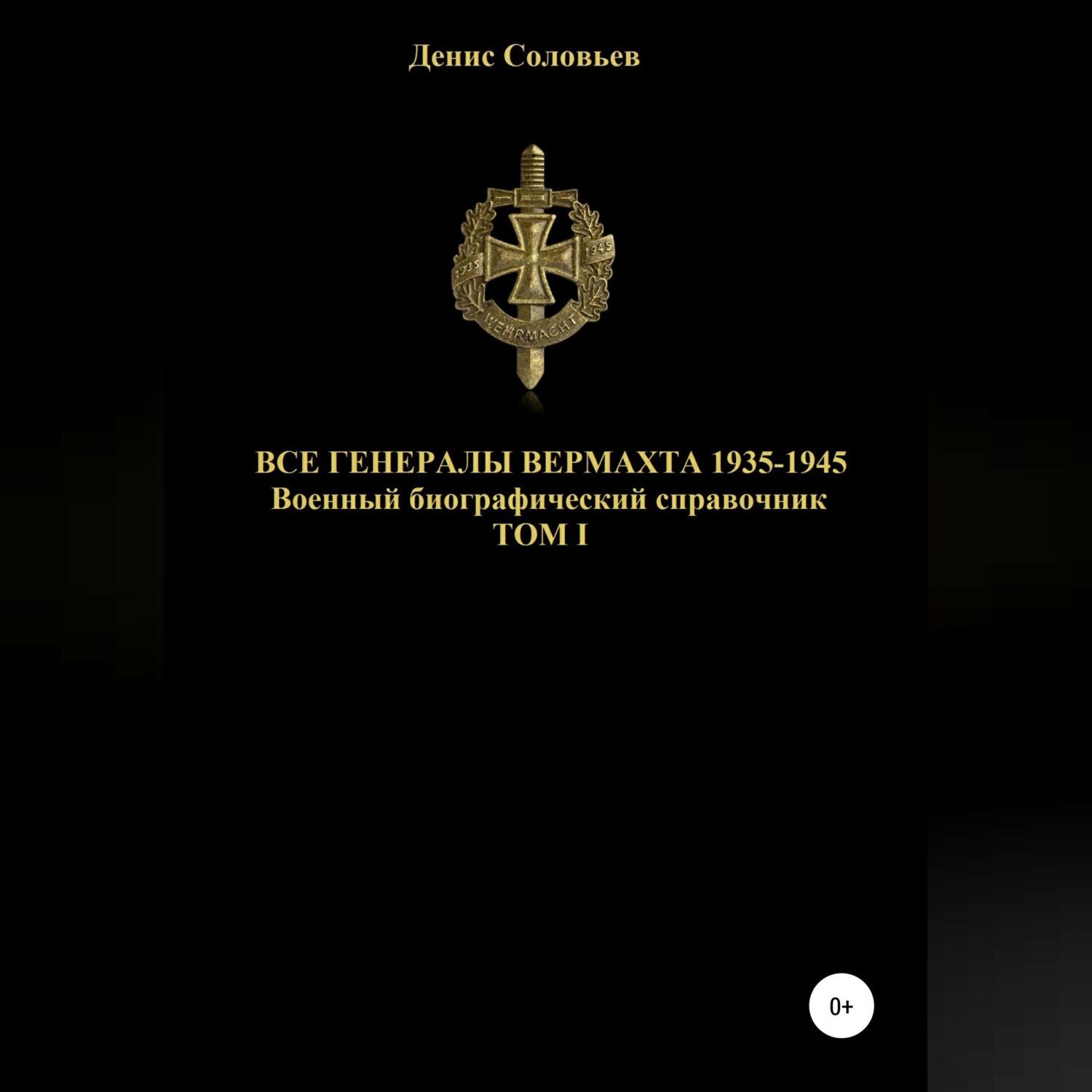 Обложка книги «Все генералы Вермахта 1935-1945. Том 1»