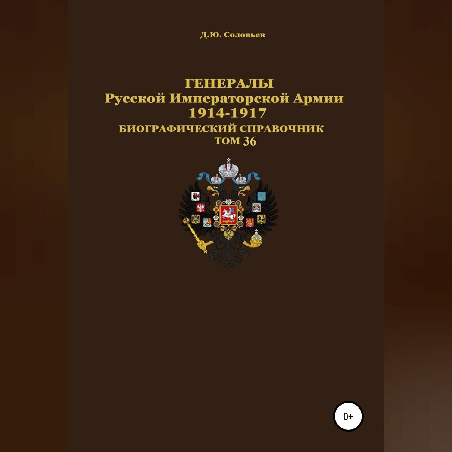 Обложка книги «Генералы Русской Императорской Армии 1914–1917 гг. Том 36»