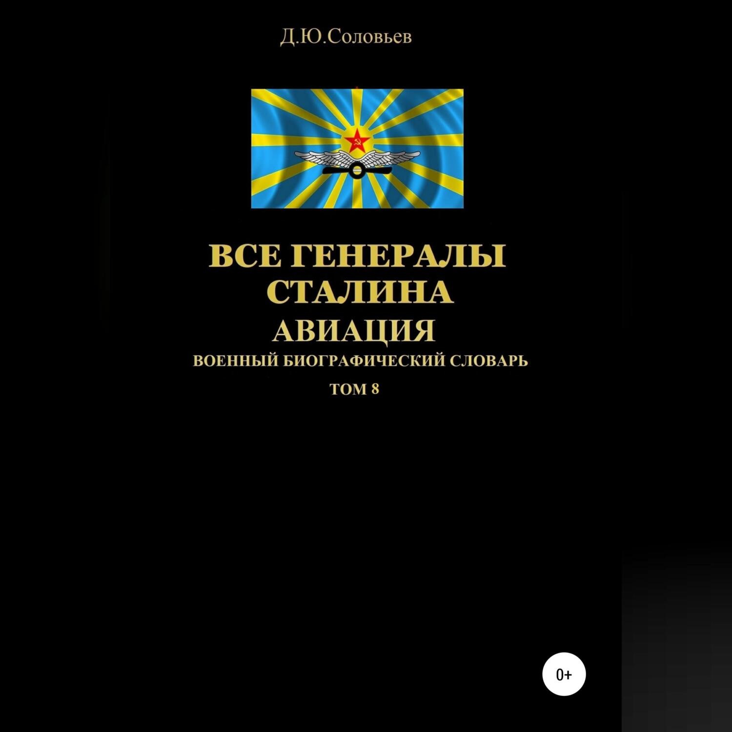 Обложка книги «Все генералы Сталина Авиация. Том 8»