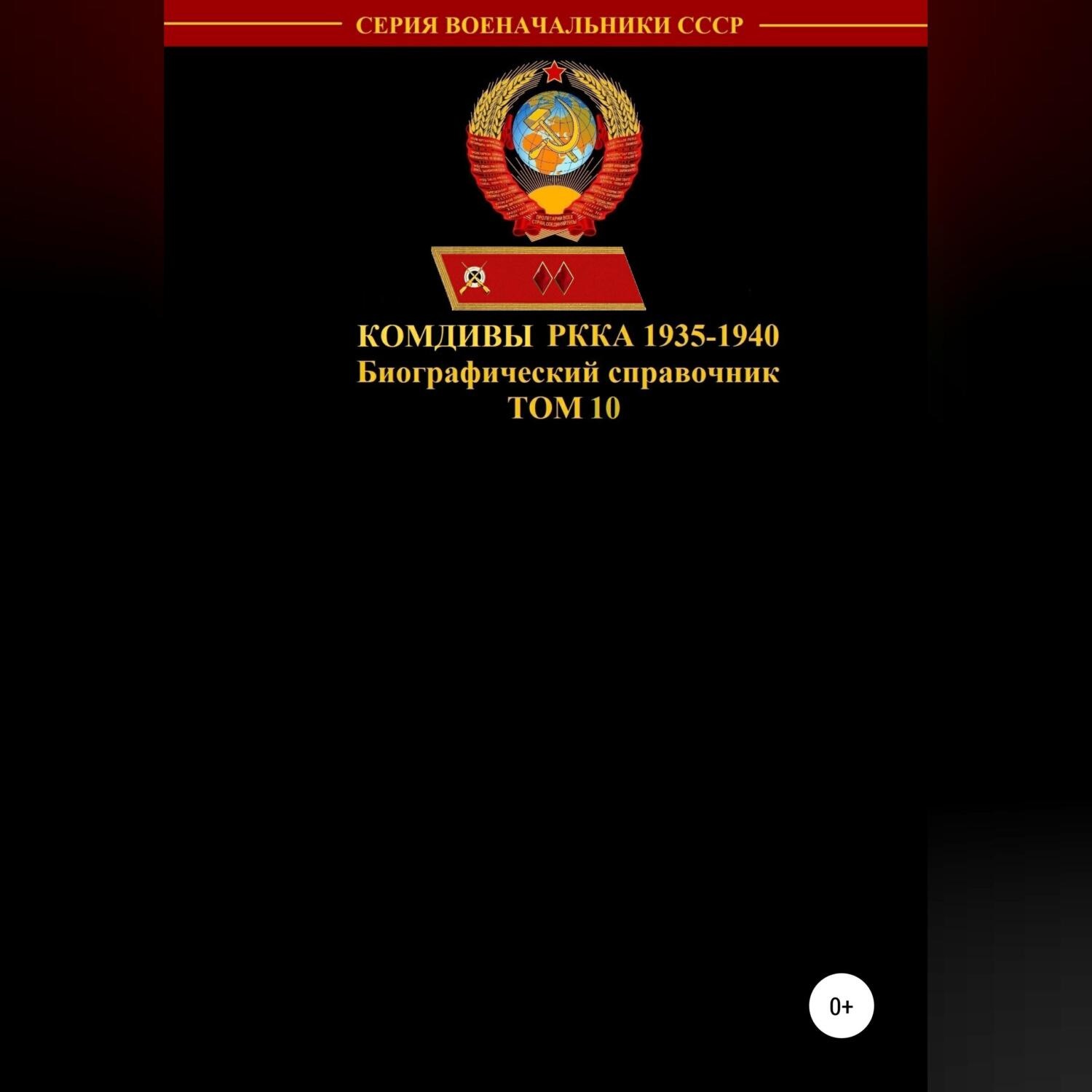 Обложка книги «Комдивы РККА 1935-1940. Том 10»