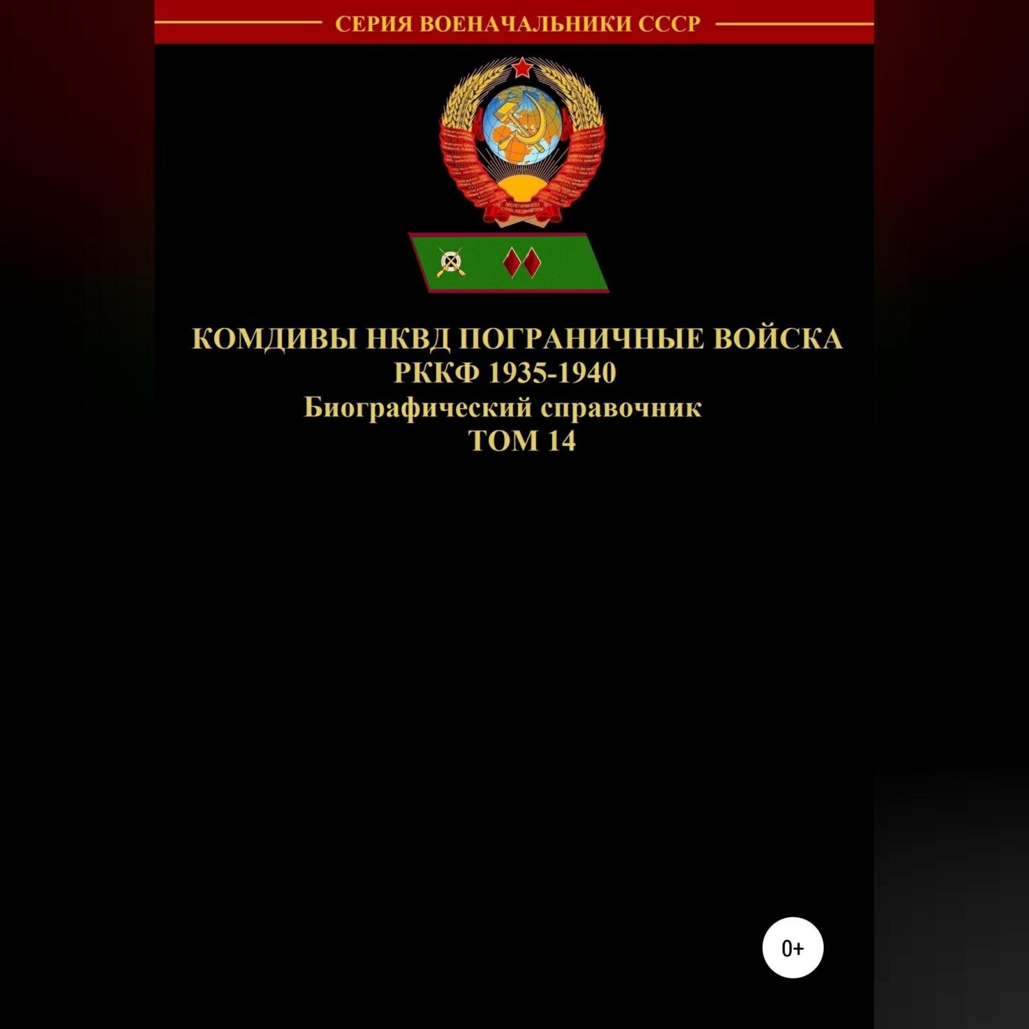 Обложка книги «Комдивы НКВД. Пограничные войска РККФ. Том 14»