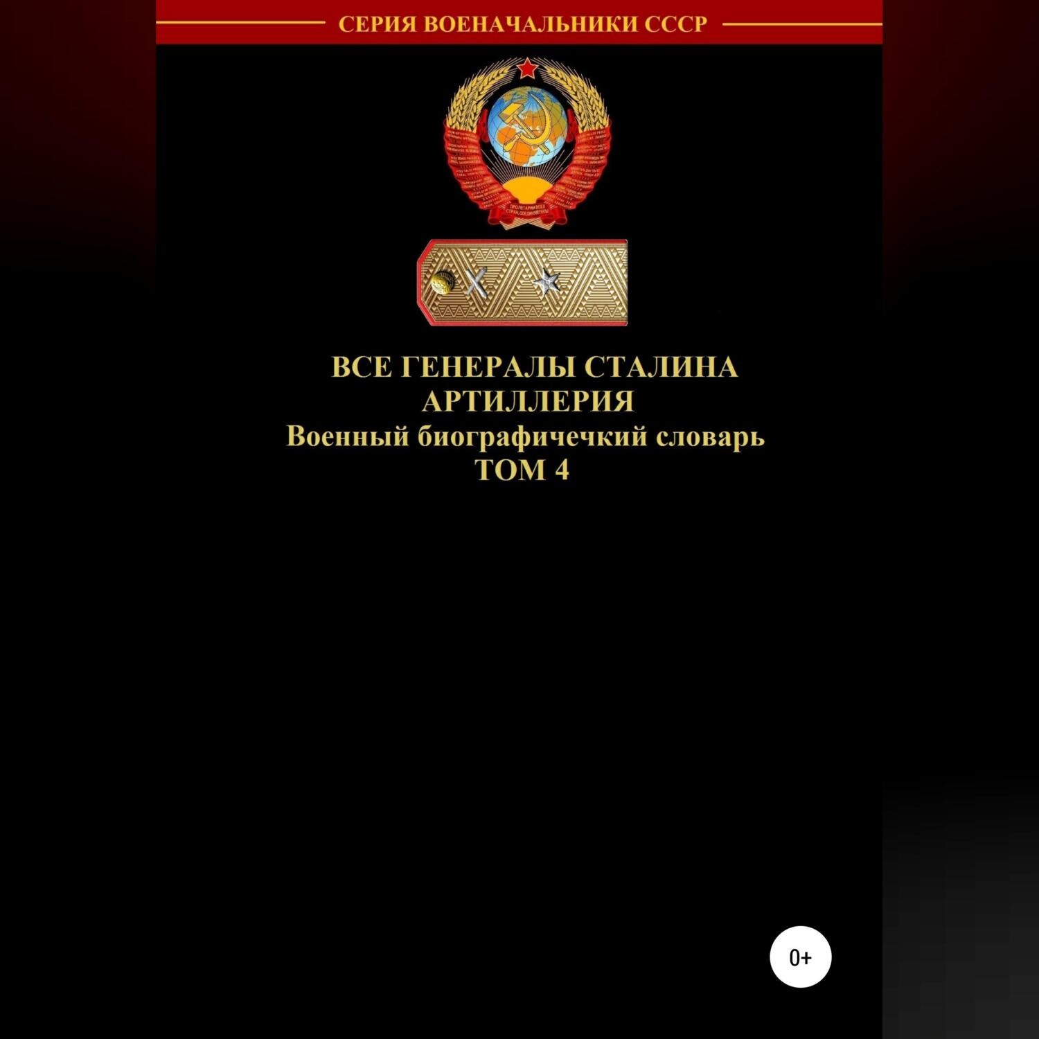 Обложка книги «Все генералы Сталина Артиллерия. Том 4»