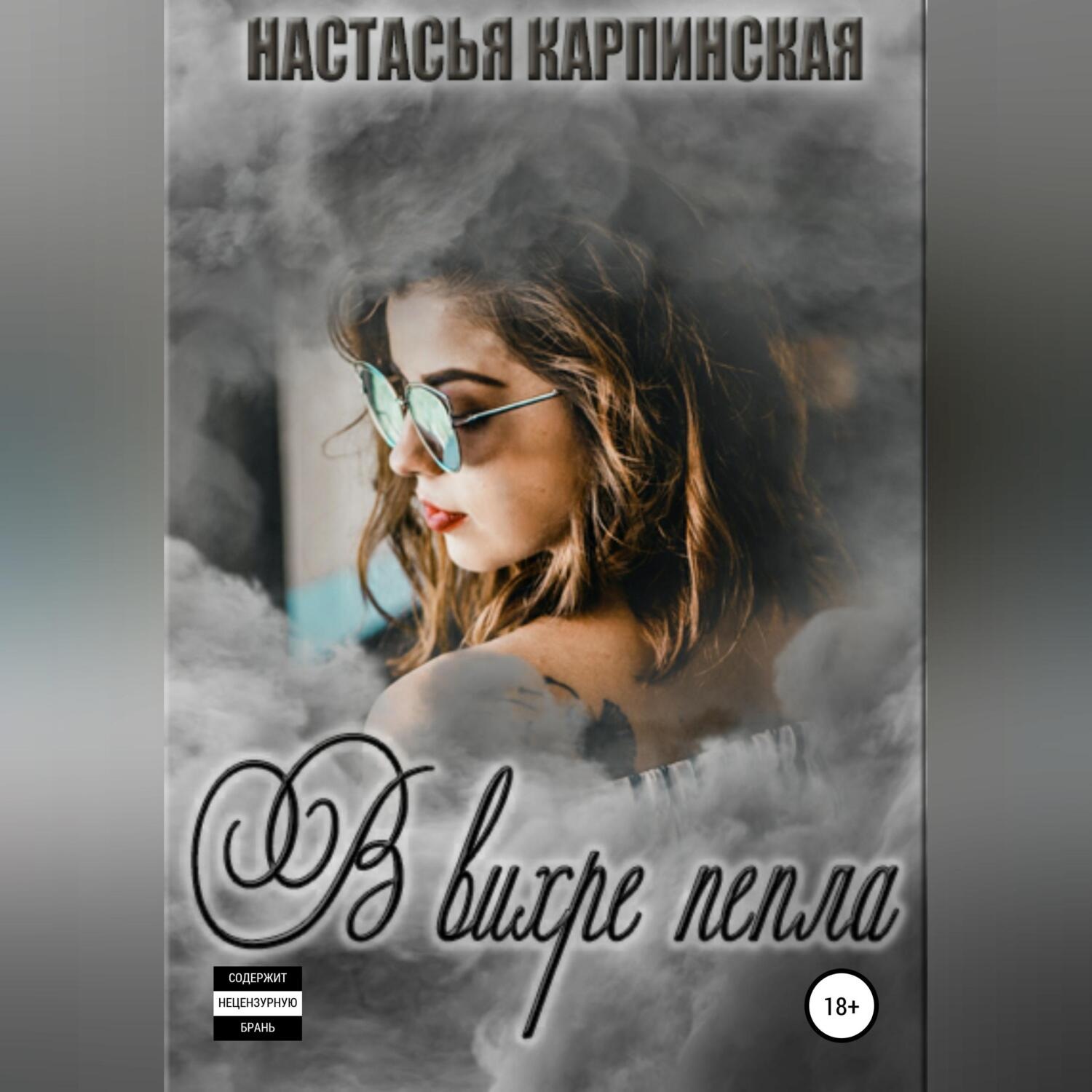 Обложка книги «В вихре пепла»