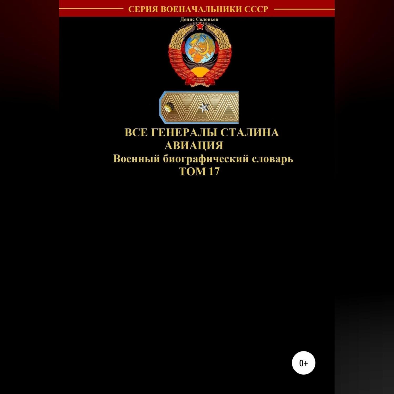Обложка книги «Все генералы Сталина Авиация. Том 17»