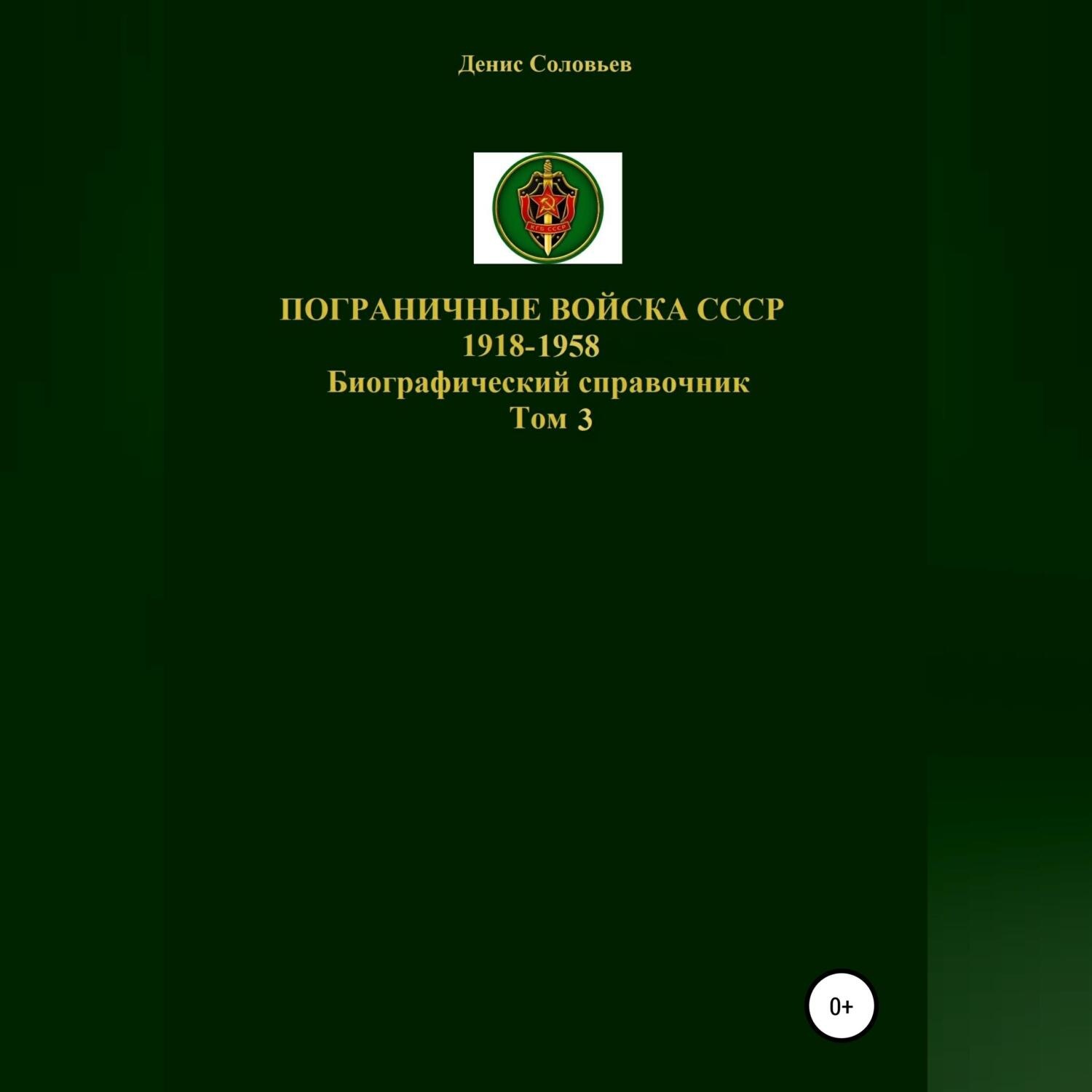 Обложка книги «Пограничные войска СССР 1918-1958 гг. Том 3»