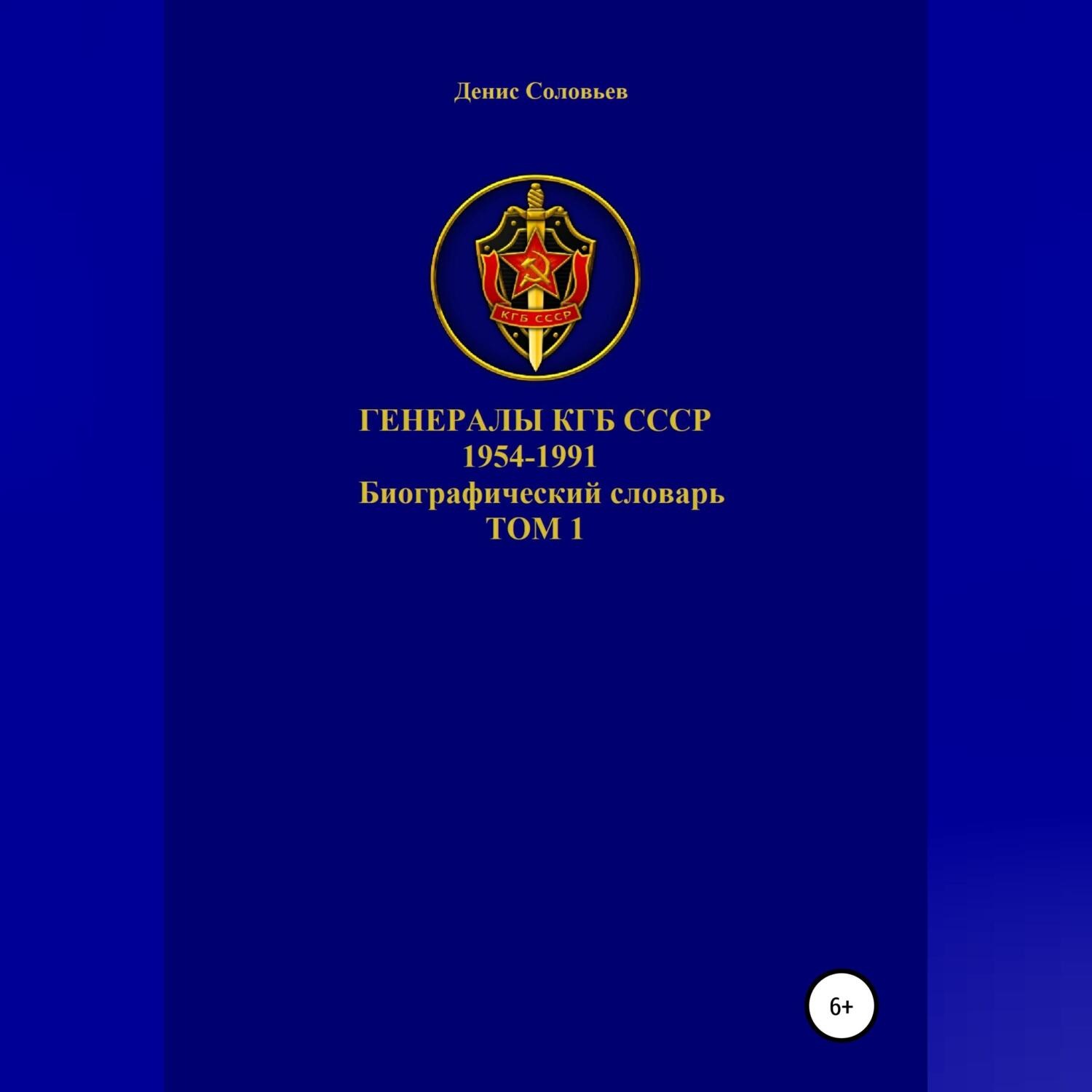 Обложка книги «Генералы КГБ СССР 1954-1991. Том 1»