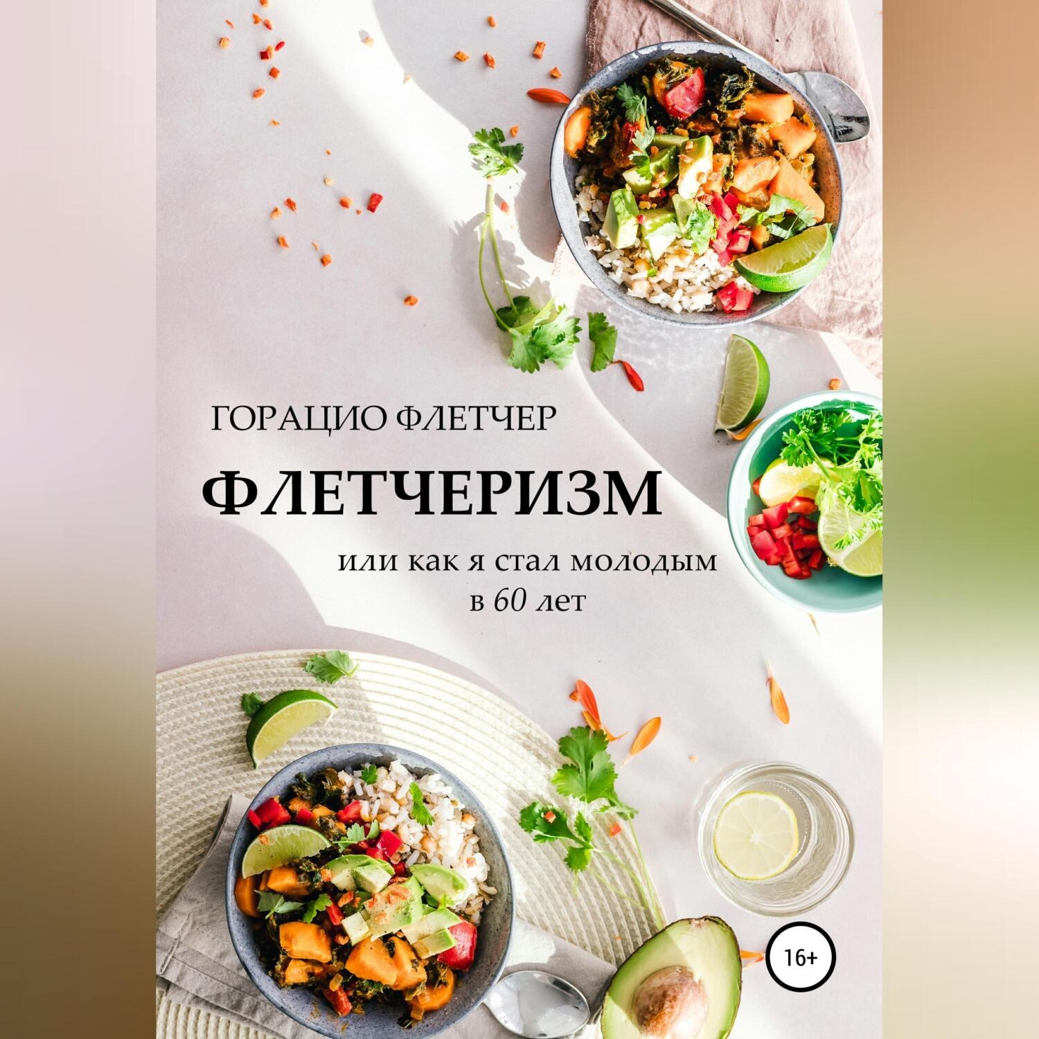 Обложка книги «Флетчеризм. Что это такое, или Как я стал молодым в 60 лет»